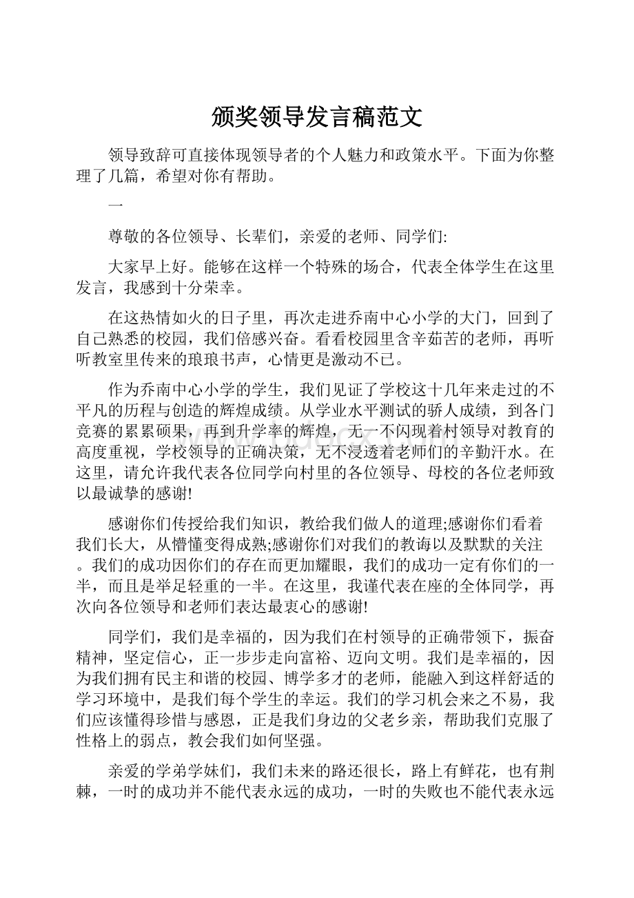 颁奖领导发言稿范文.docx_第1页