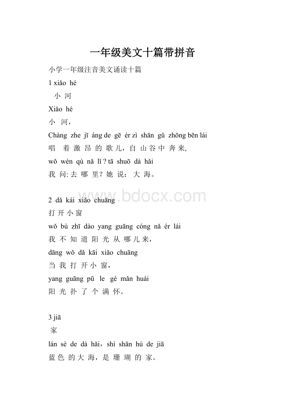 一年级美文十篇带拼音.docx_第1页