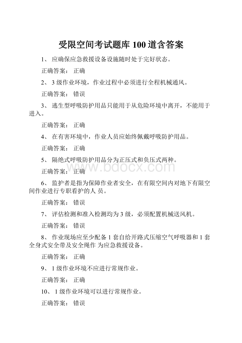 受限空间考试题库100道含答案.docx_第1页