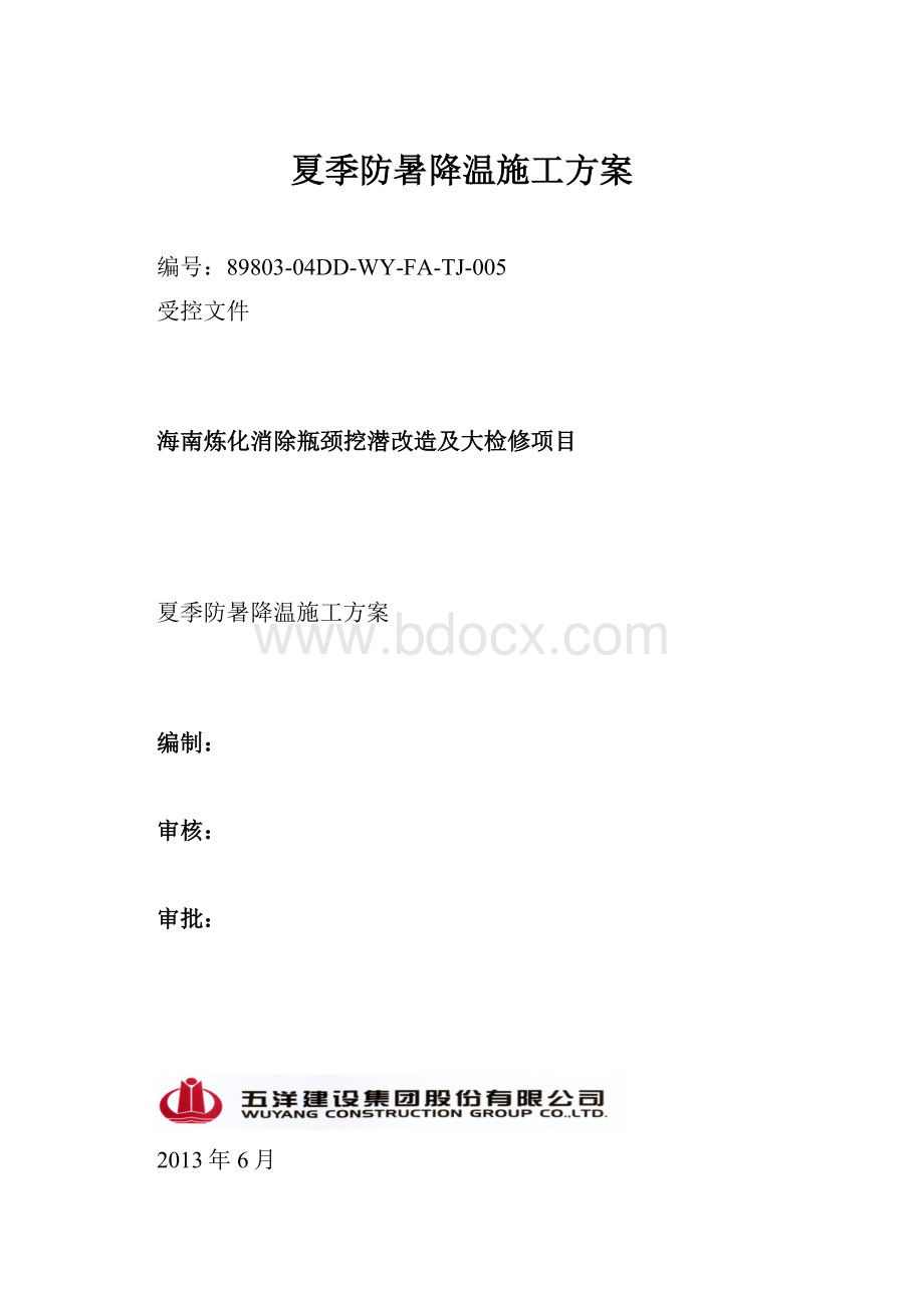 夏季防暑降温施工方案.docx_第1页