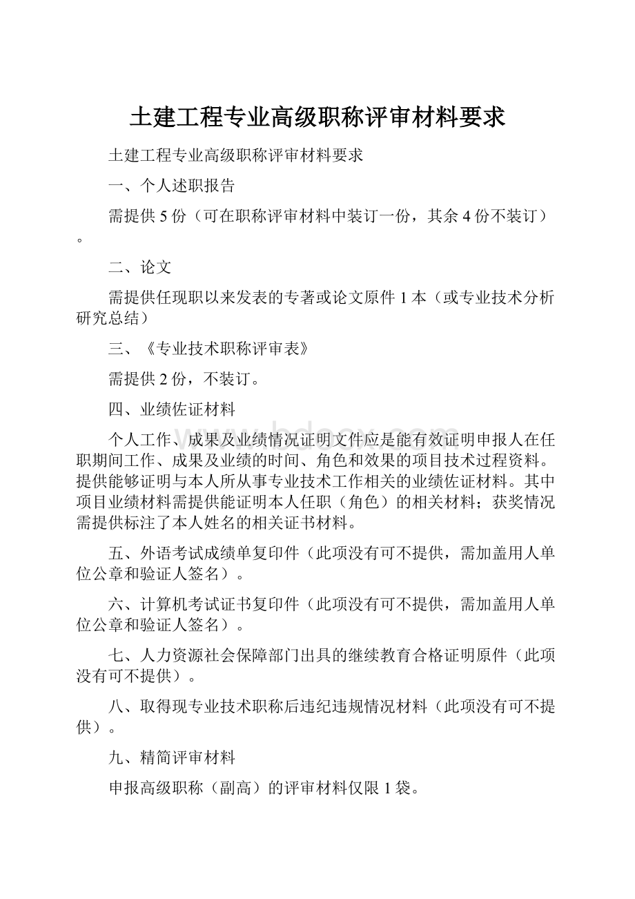 土建工程专业高级职称评审材料要求.docx