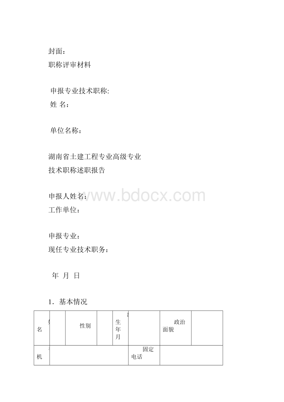 土建工程专业高级职称评审材料要求Word格式.docx_第2页