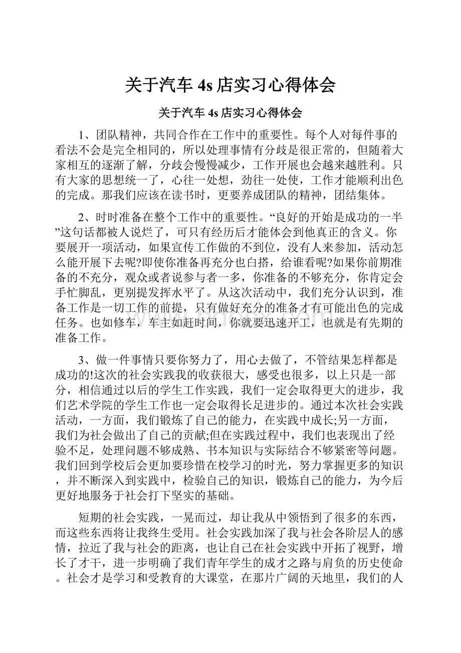 关于汽车4s店实习心得体会.docx