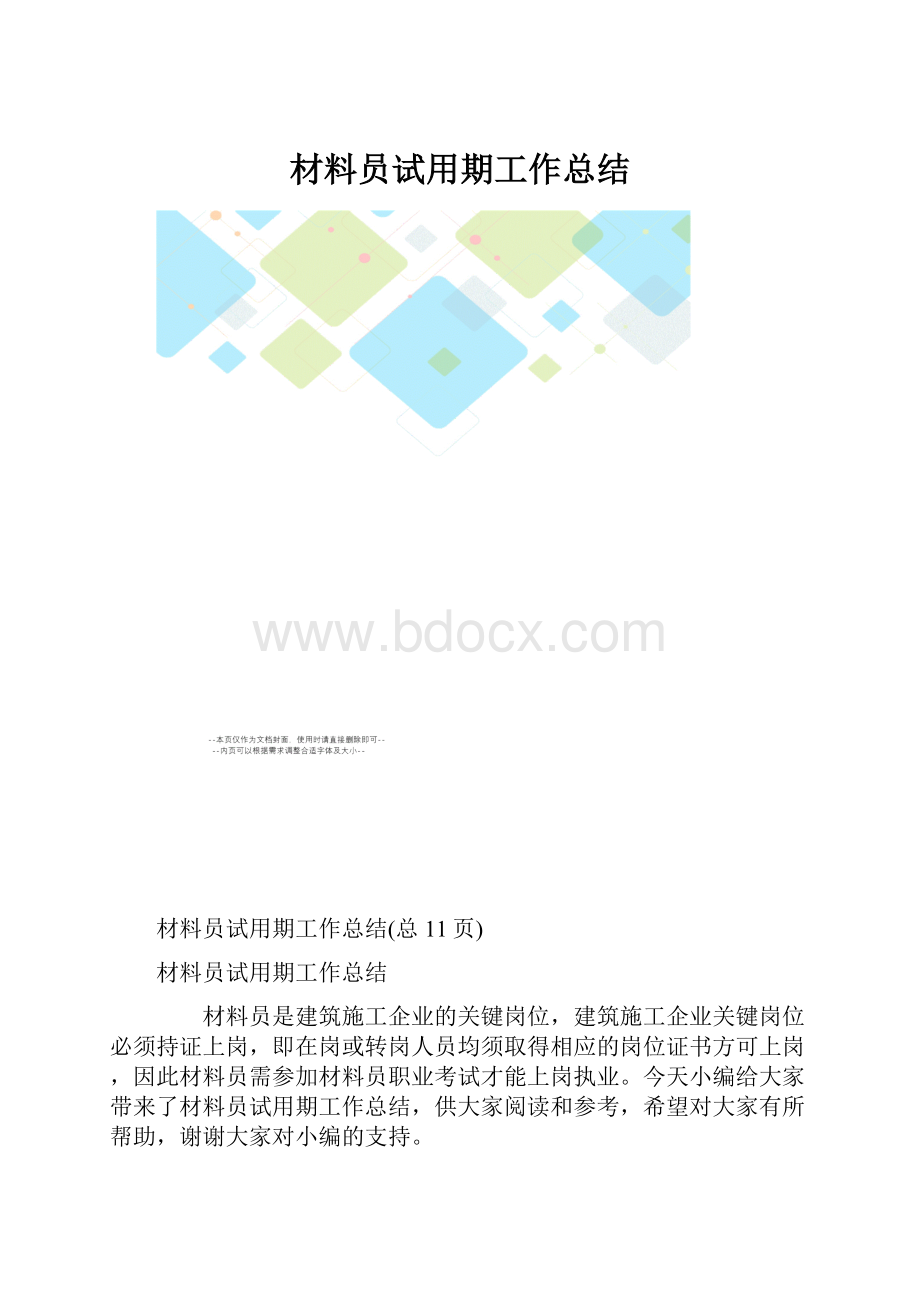 材料员试用期工作总结.docx_第1页