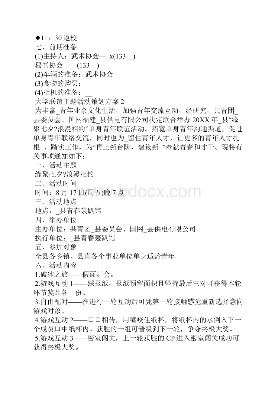 大学联谊主题活动策划方案.docx_第3页