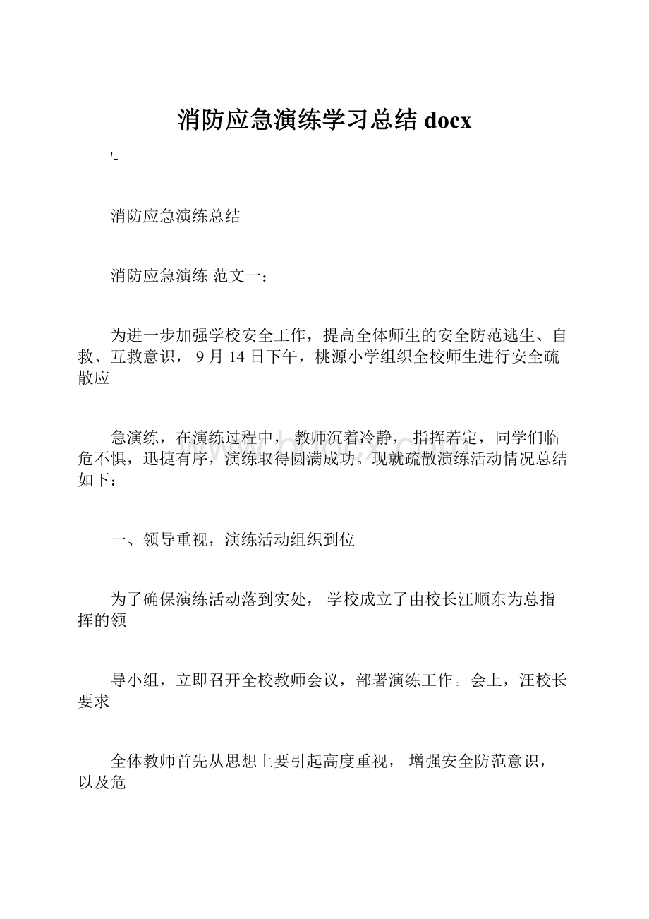 消防应急演练学习总结docx.docx_第1页