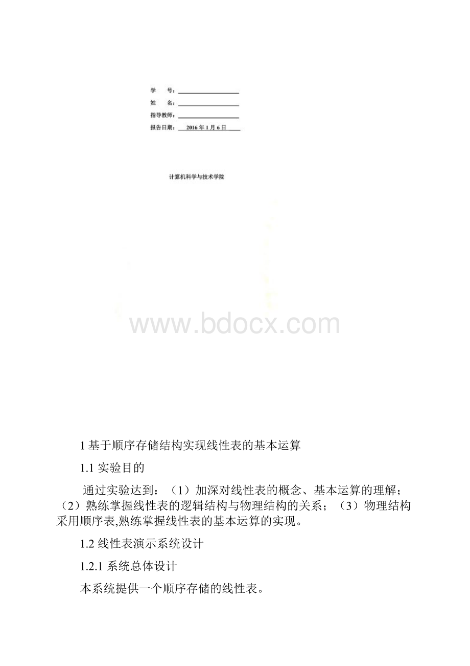 华中科技大学计算机学院数据结构实验报告.docx_第2页