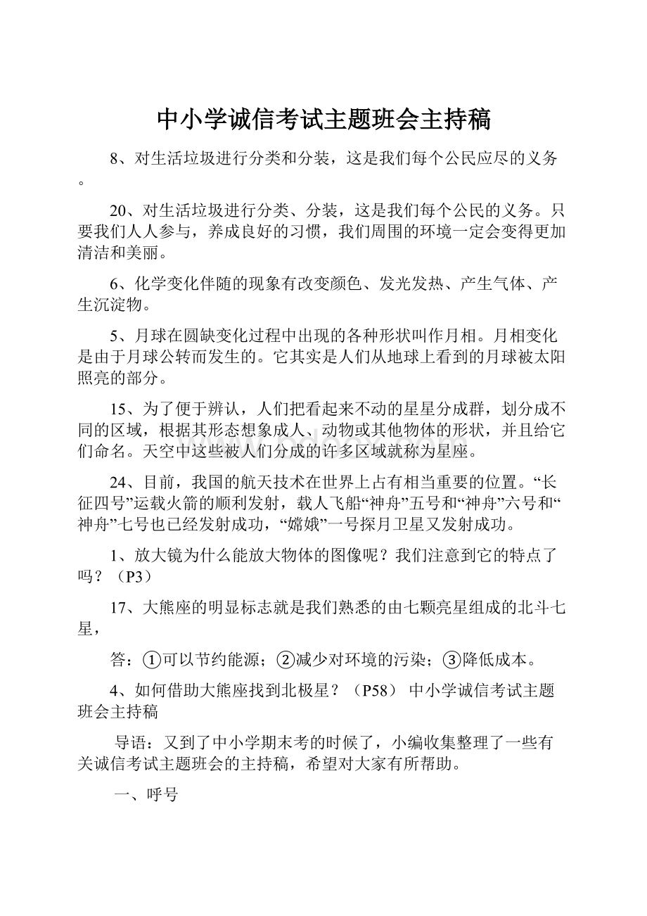 中小学诚信考试主题班会主持稿.docx_第1页