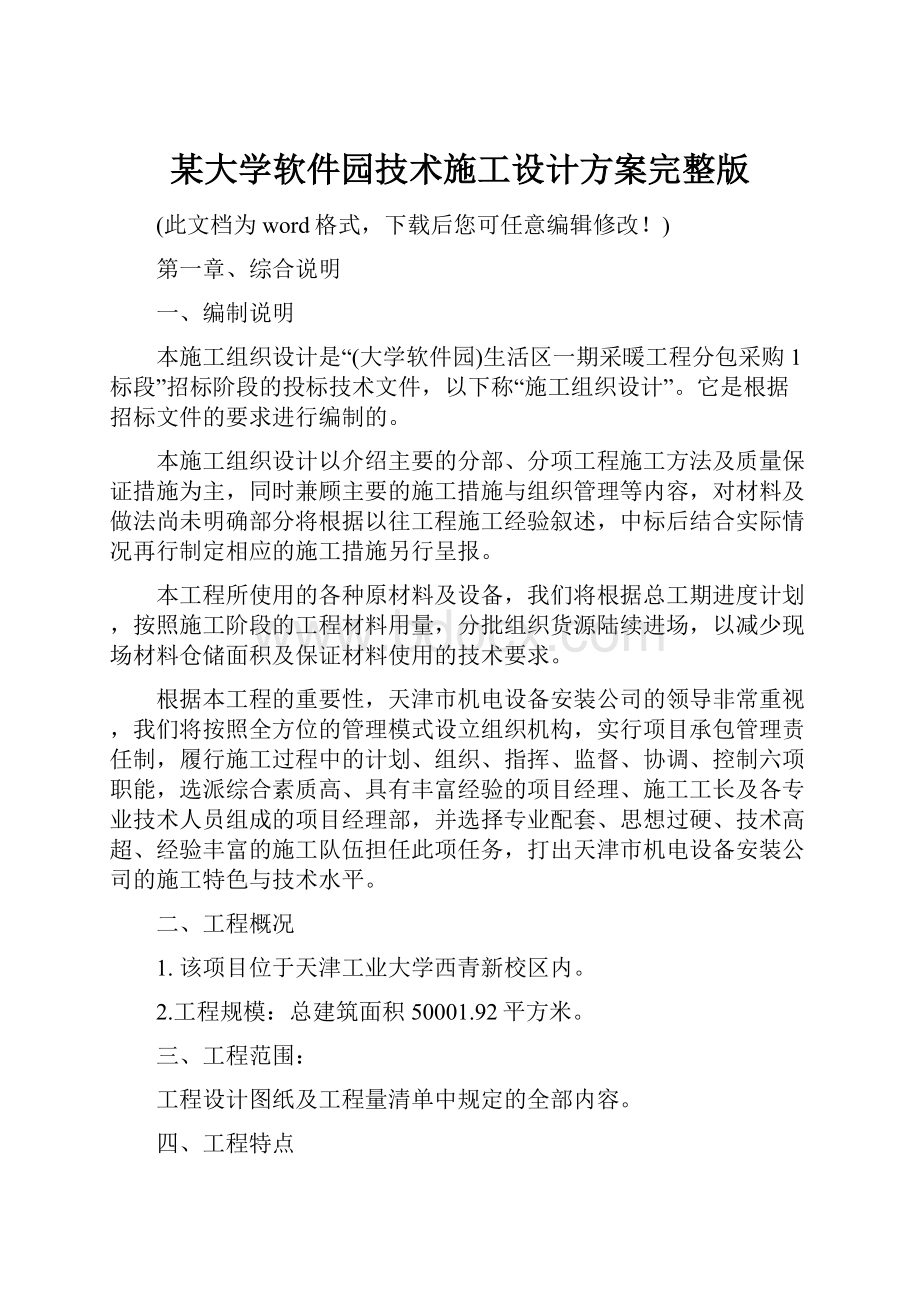 某大学软件园技术施工设计方案完整版.docx