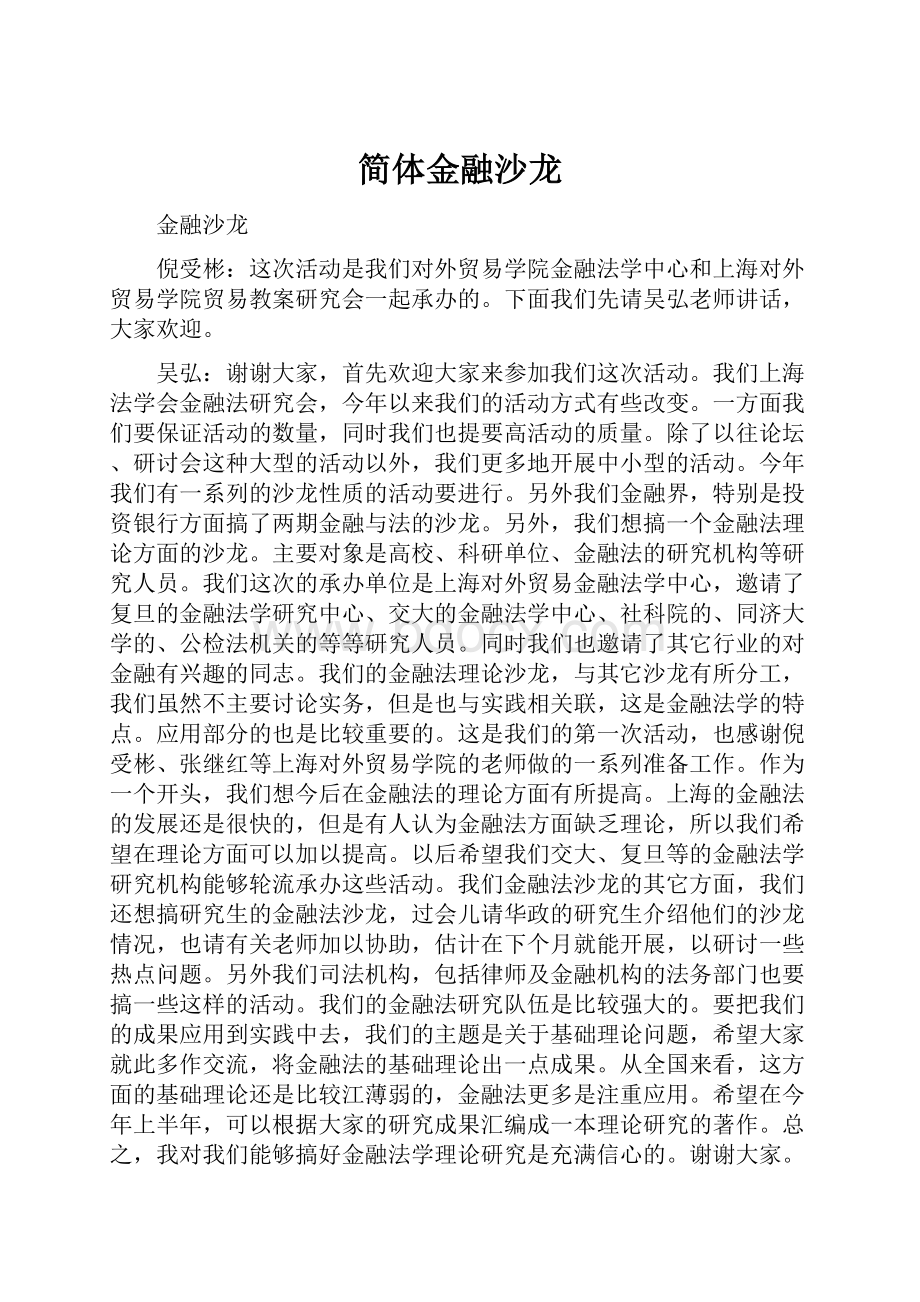 简体金融沙龙.docx_第1页