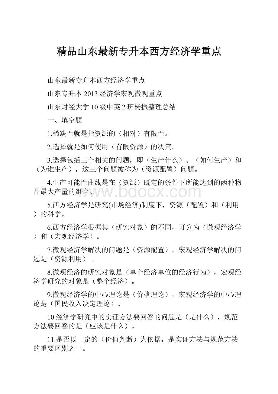 精品山东最新专升本西方经济学重点.docx_第1页