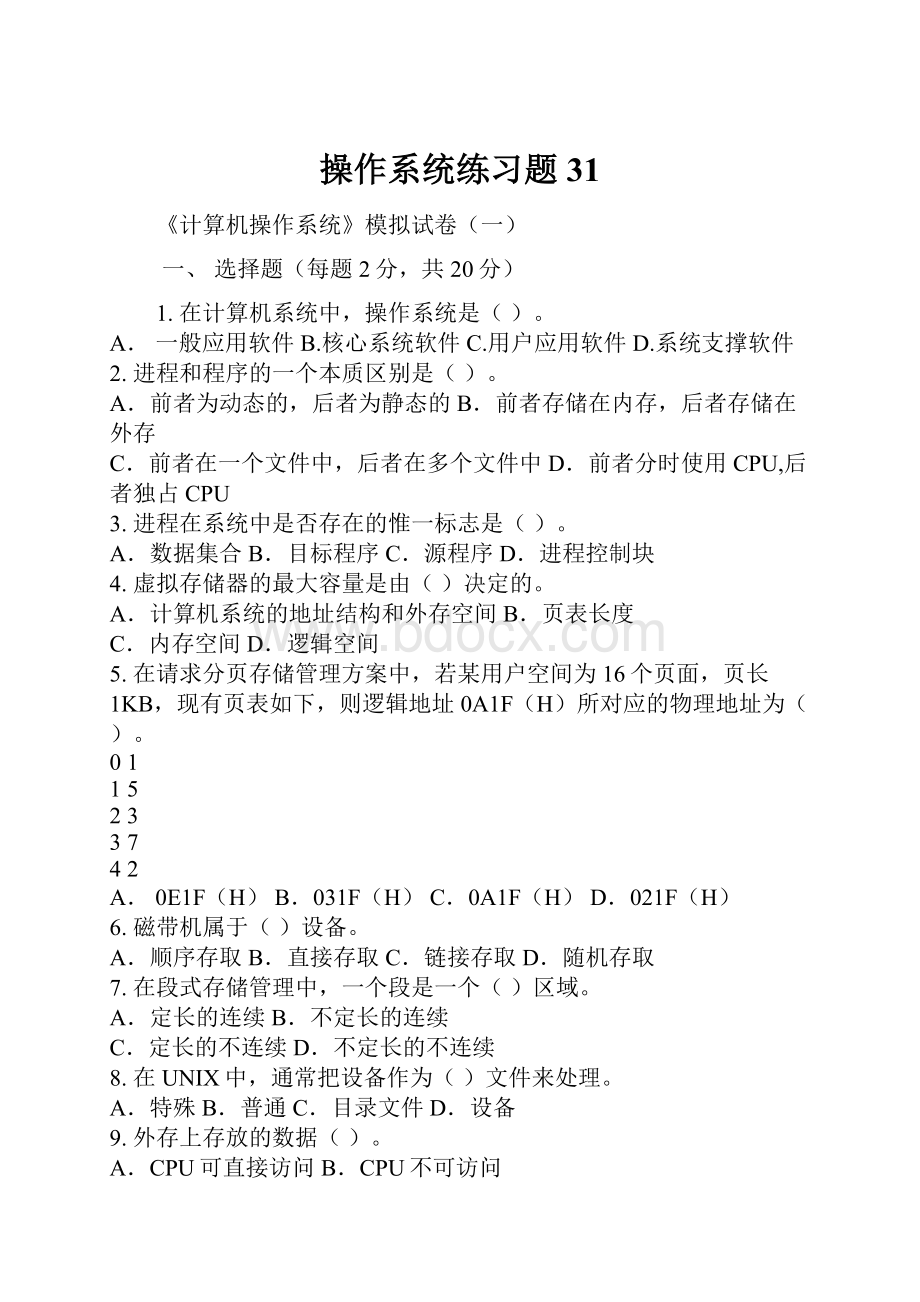 操作系统练习题 31.docx_第1页