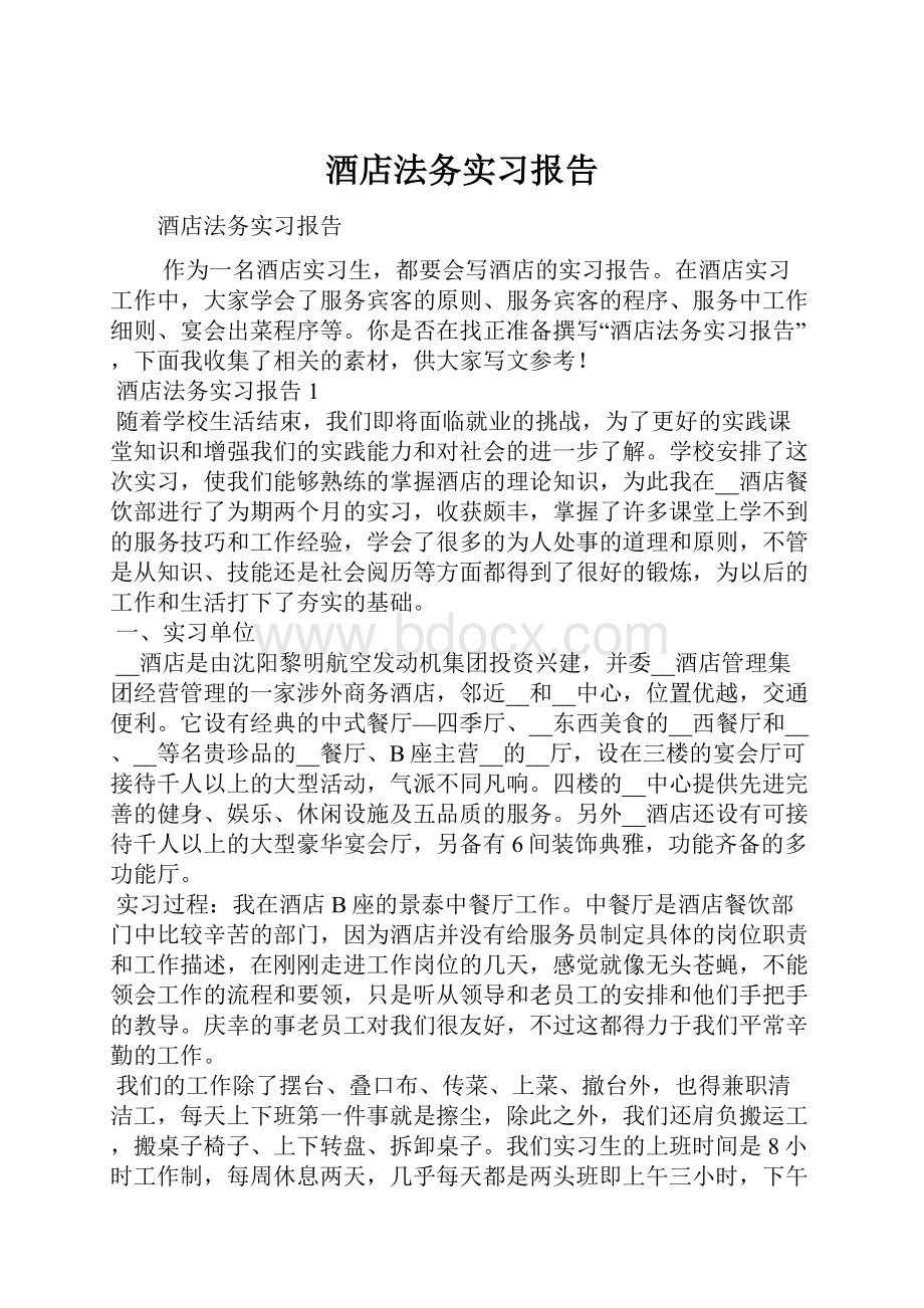 酒店法务实习报告.docx_第1页