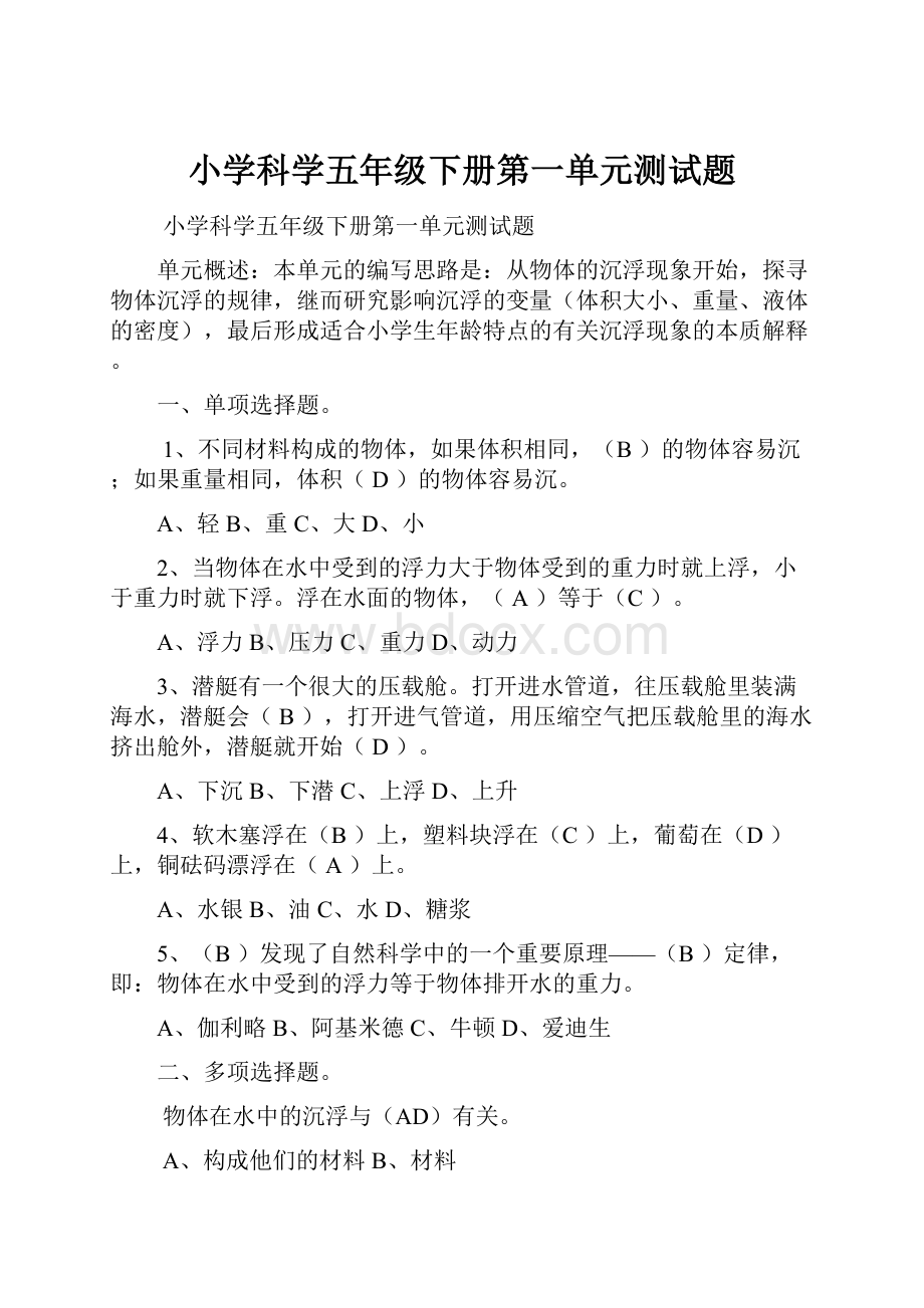 小学科学五年级下册第一单元测试题.docx