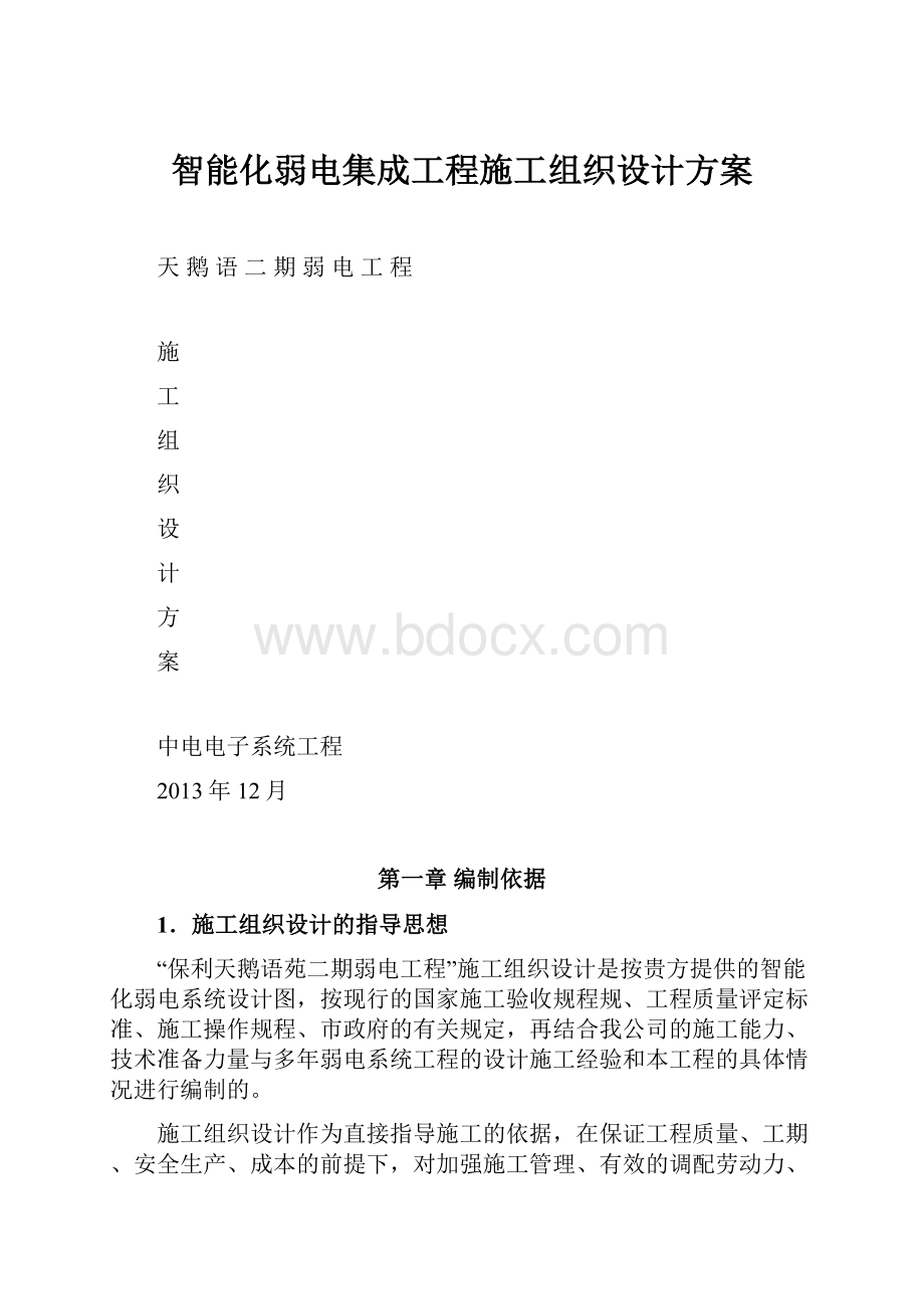 智能化弱电集成工程施工组织设计方案.docx