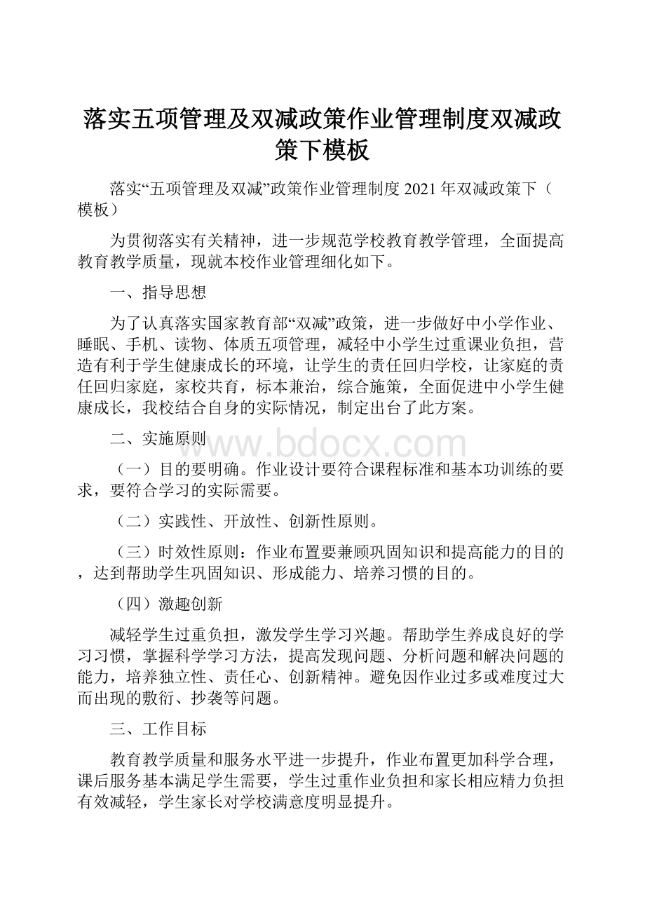 落实五项管理及双减政策作业管理制度双减政策下模板.docx