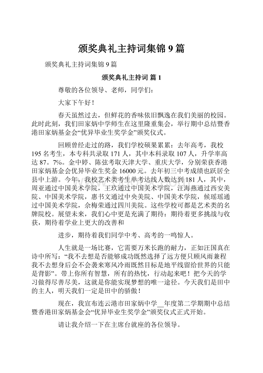 颁奖典礼主持词集锦9篇.docx