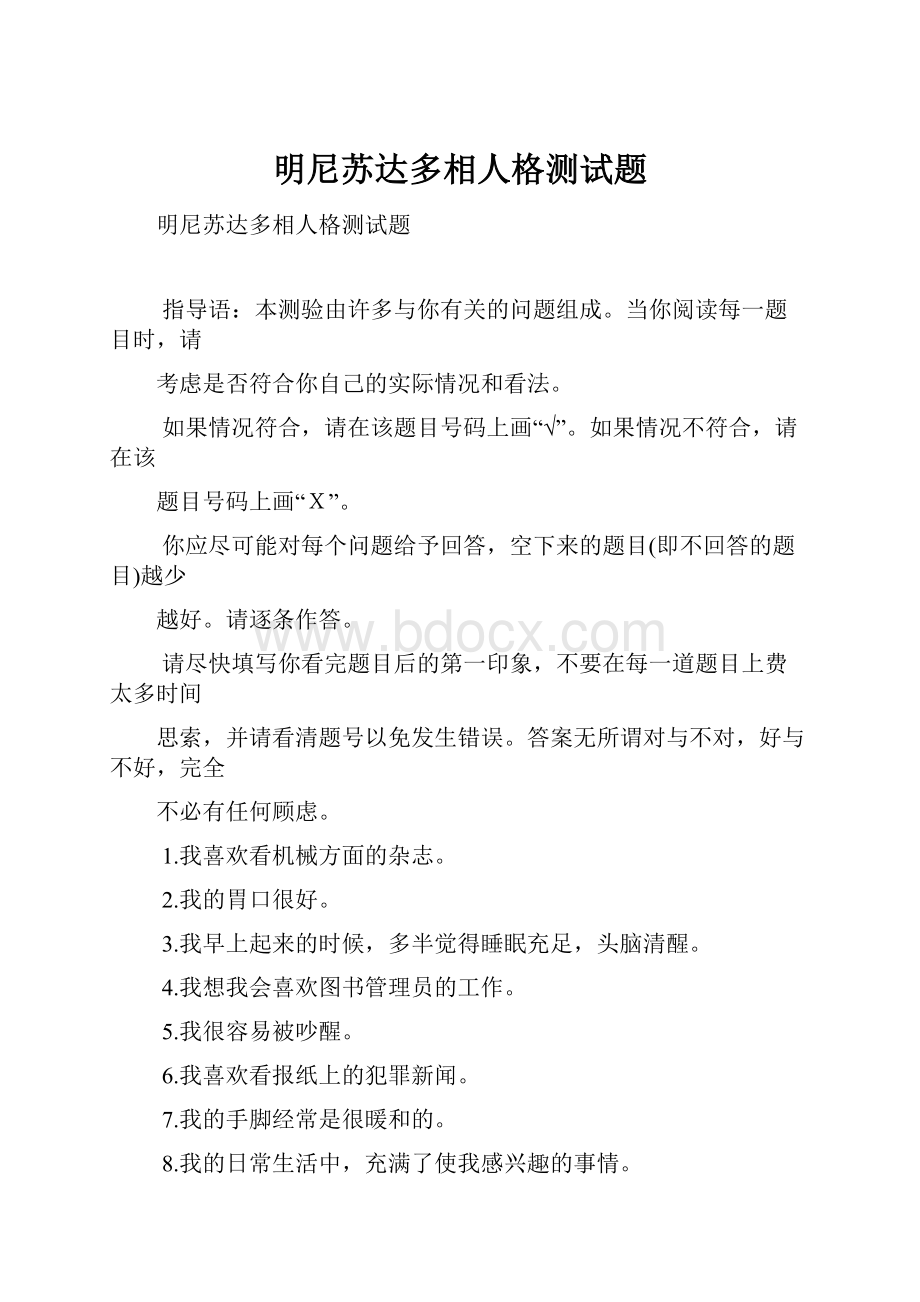 明尼苏达多相人格测试题.docx_第1页