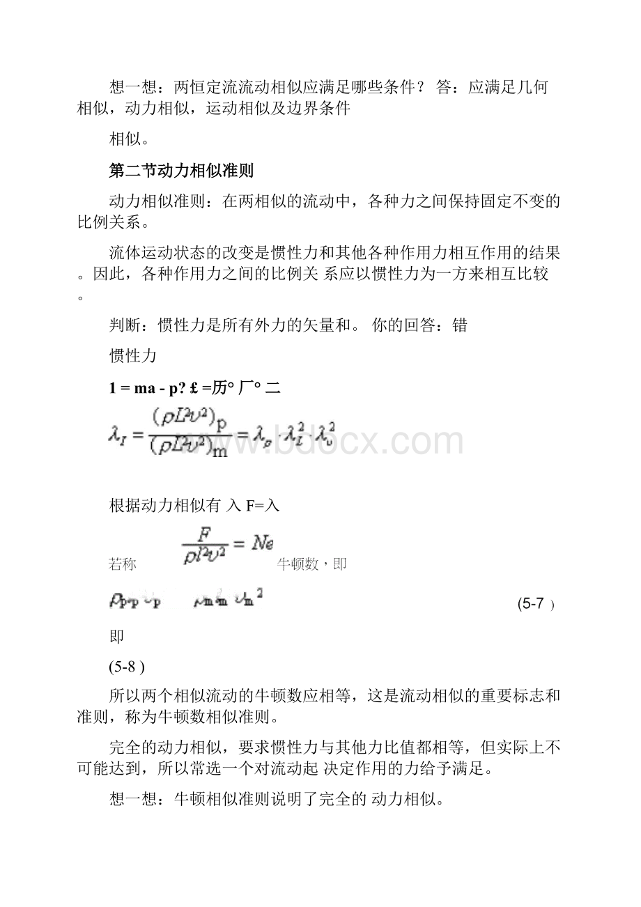 流体力学讲义第五章相似原理与量纲分析.docx_第3页