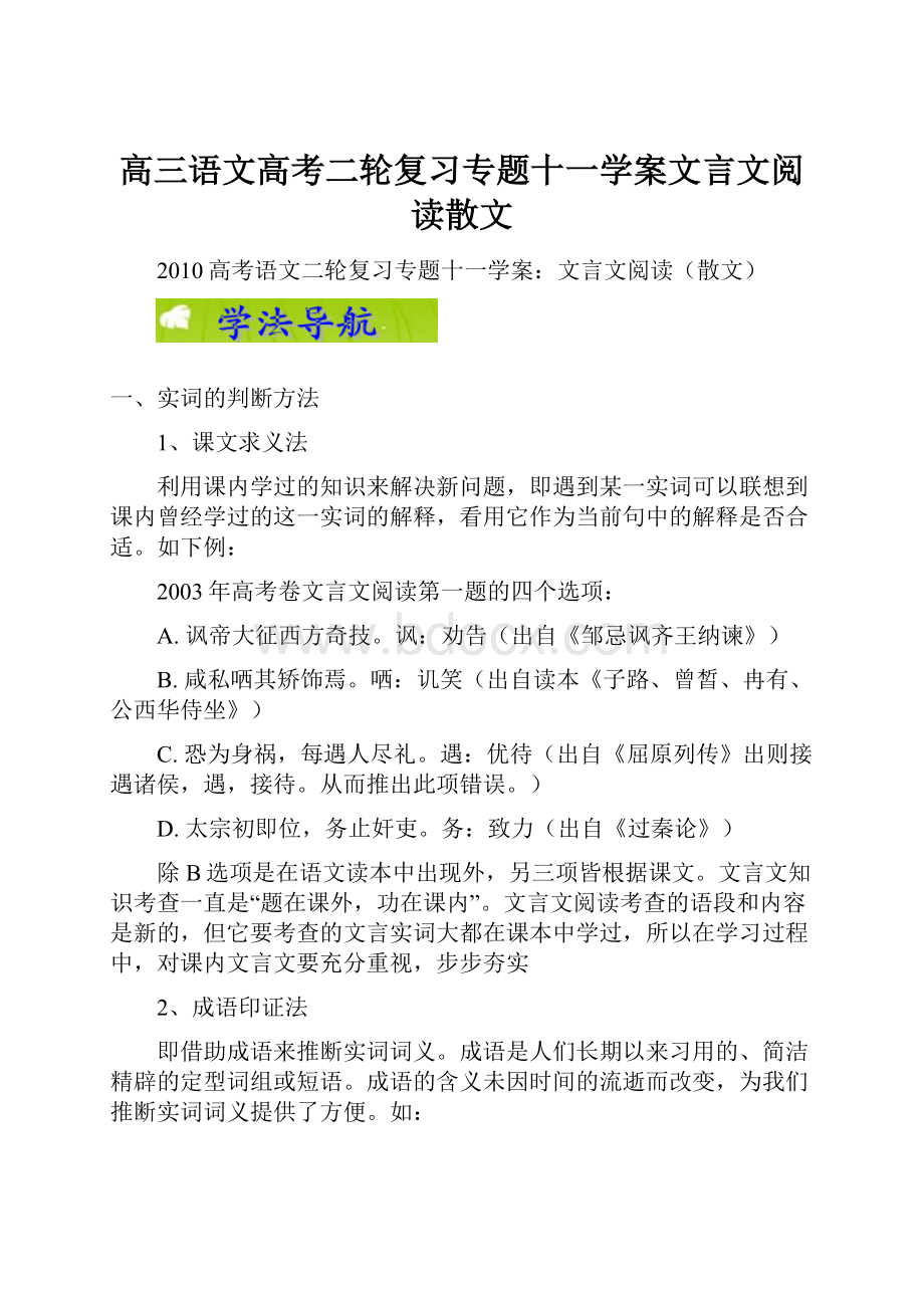 高三语文高考二轮复习专题十一学案文言文阅读散文.docx_第1页