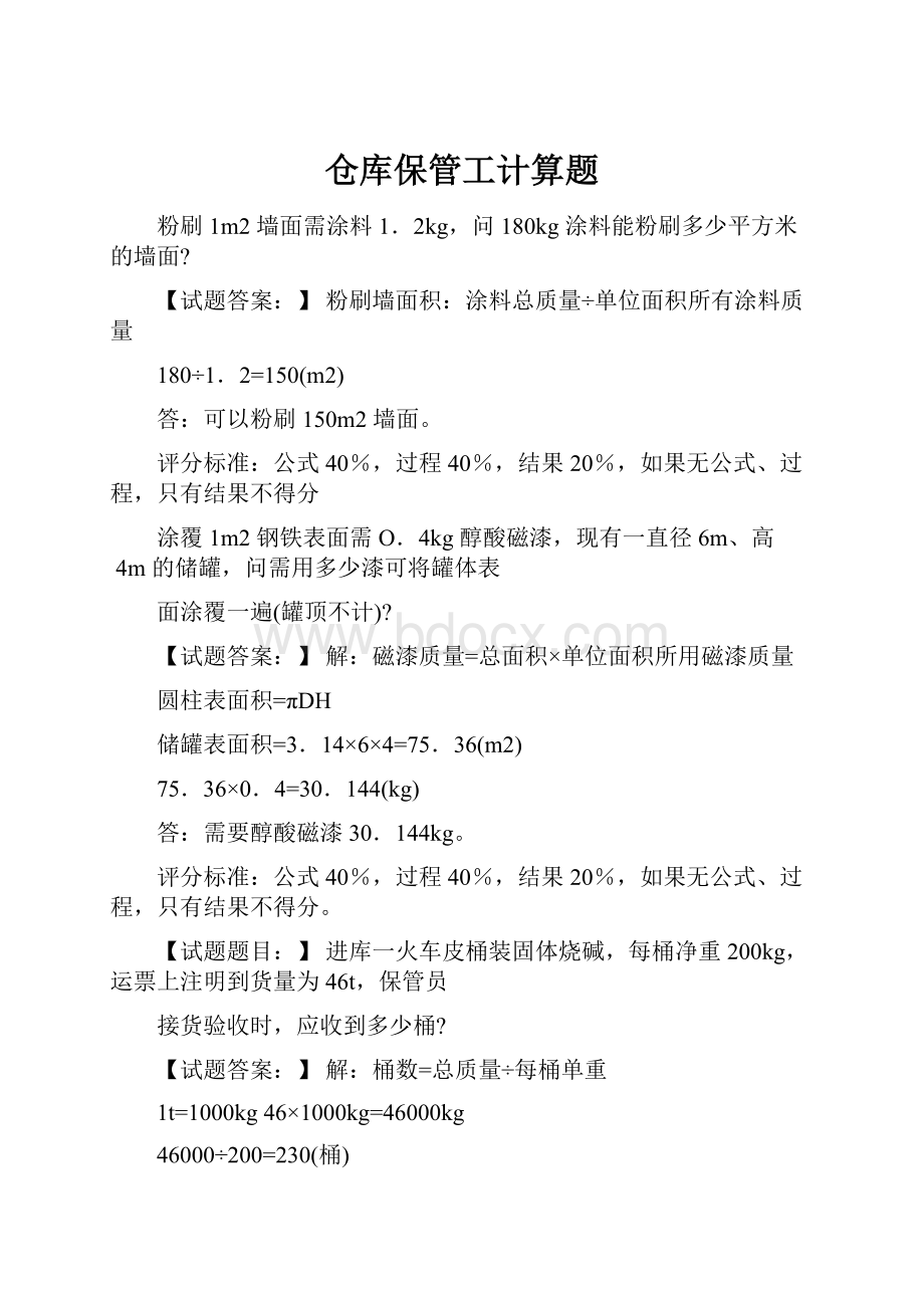 仓库保管工计算题.docx