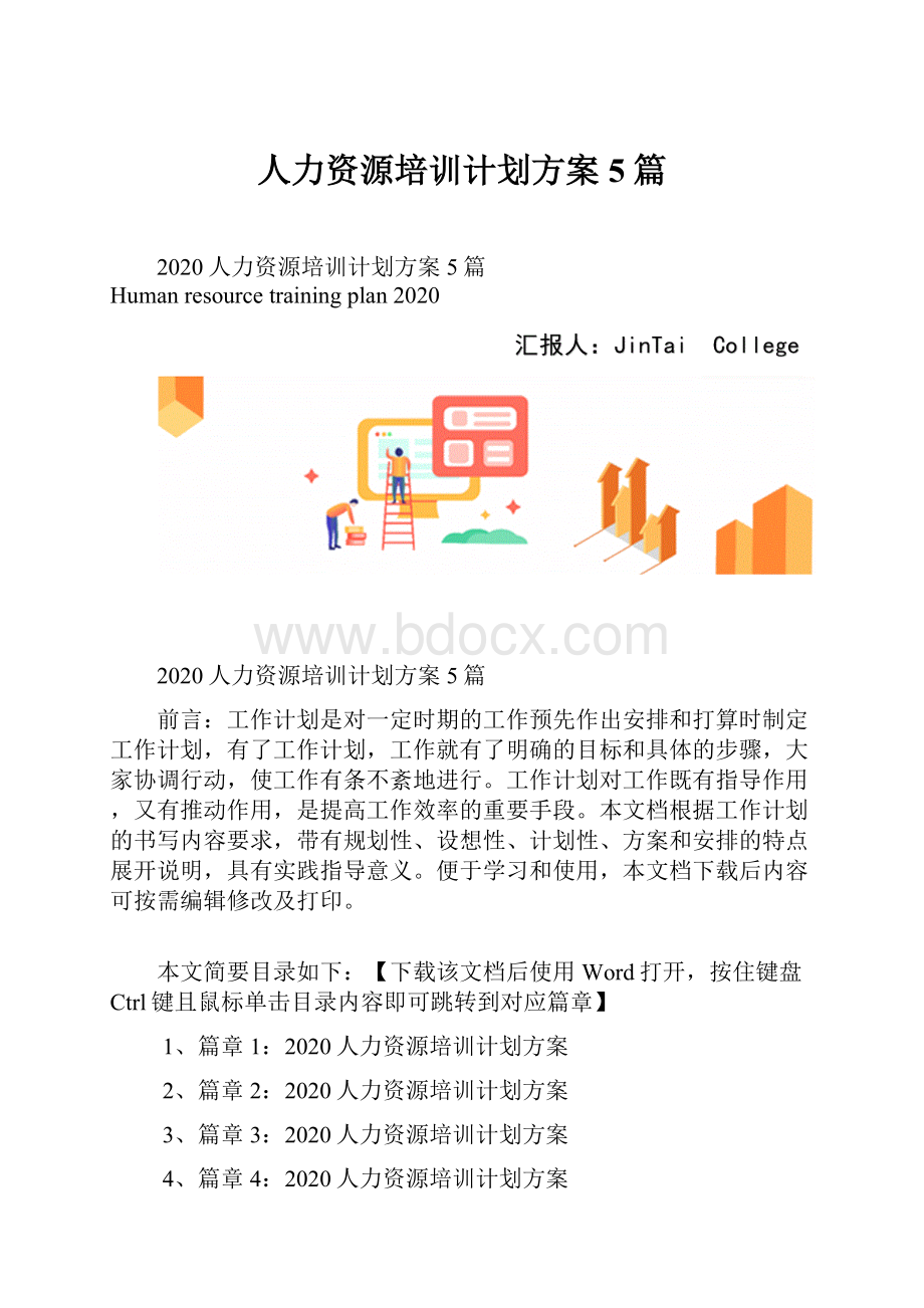 人力资源培训计划方案5篇.docx