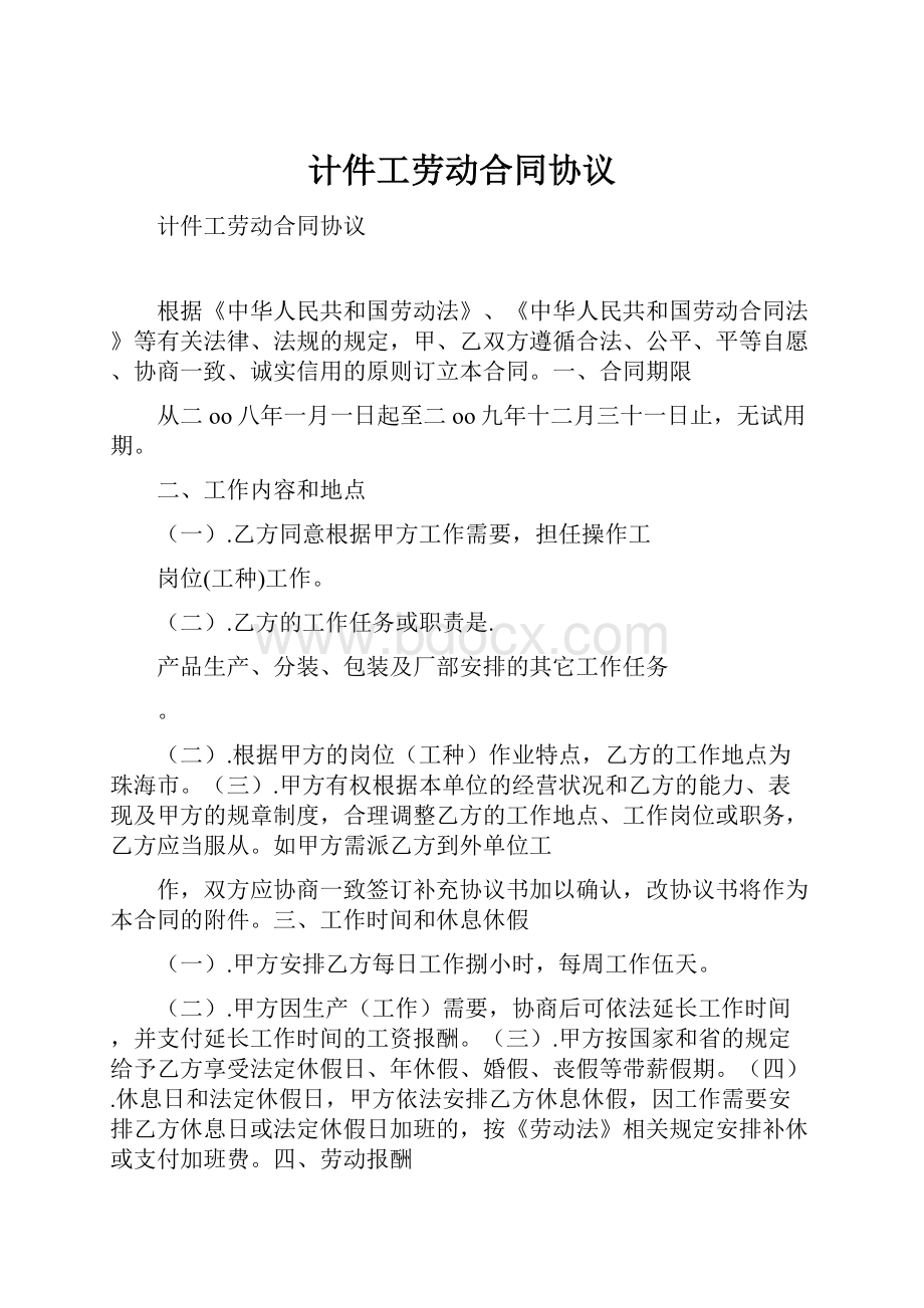 计件工劳动合同协议.docx_第1页