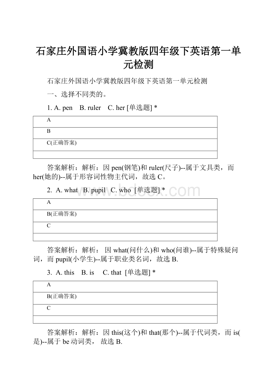 石家庄外国语小学冀教版四年级下英语第一单元检测.docx_第1页