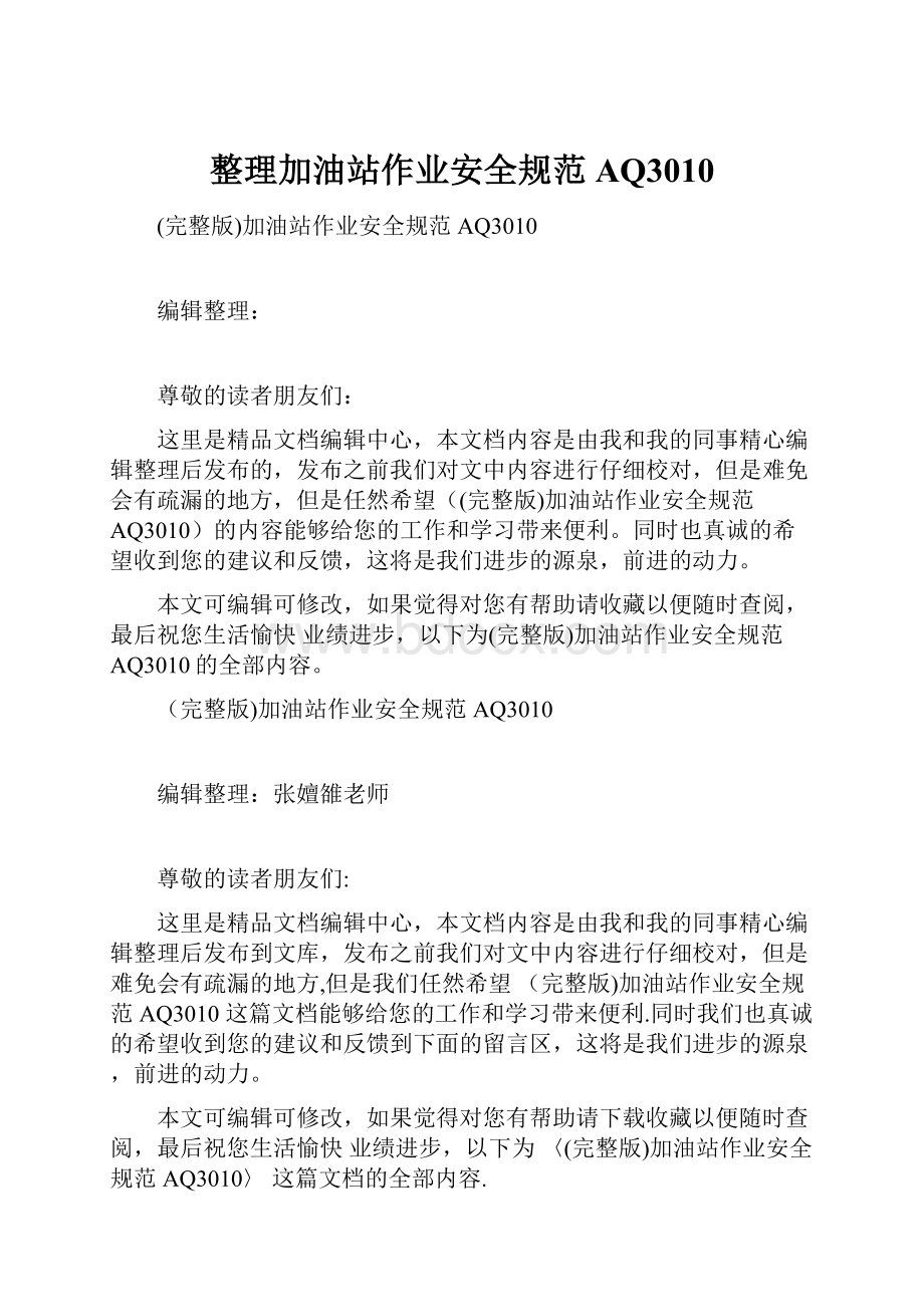 整理加油站作业安全规范AQ3010.docx