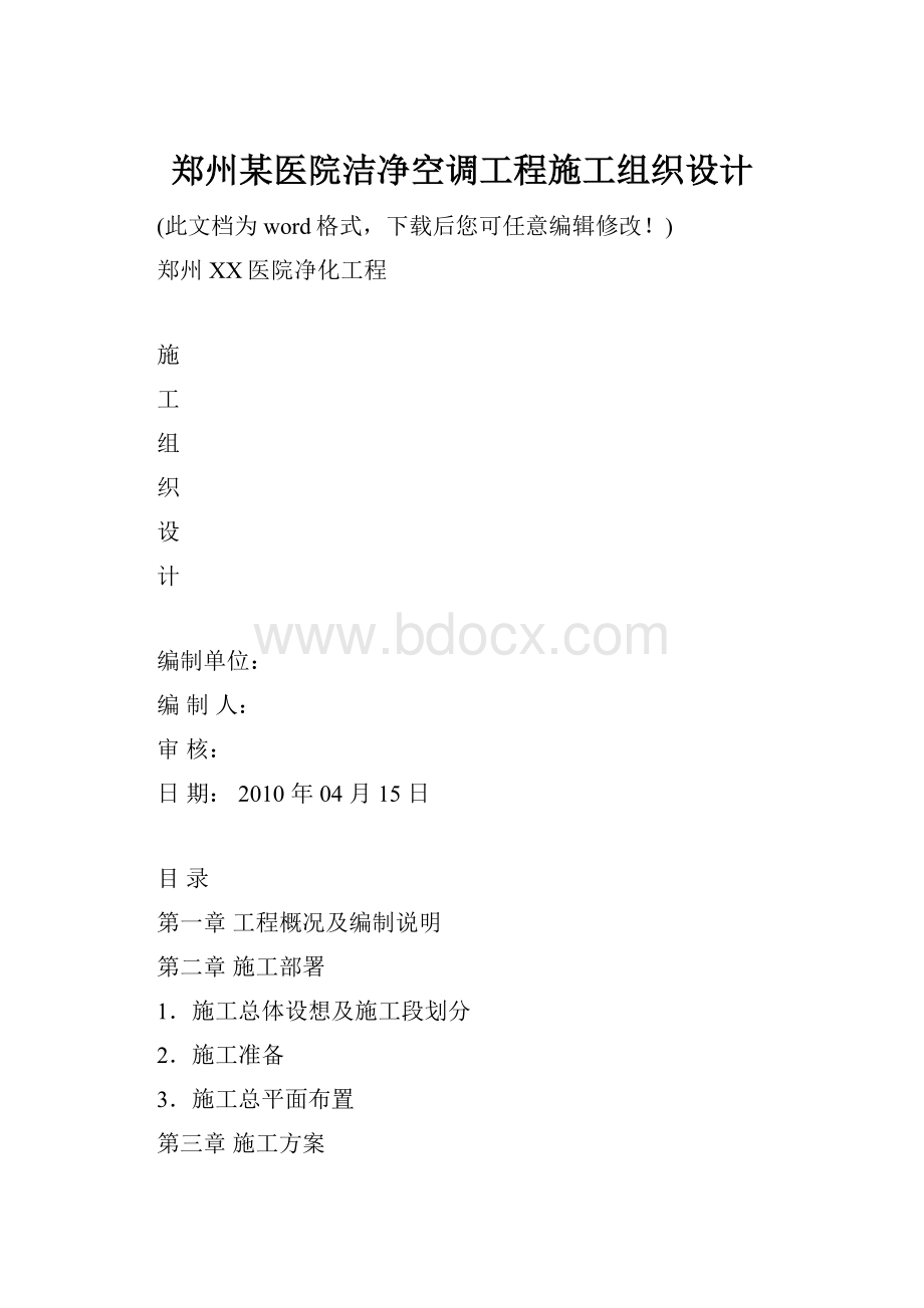 郑州某医院洁净空调工程施工组织设计Word格式文档下载.docx