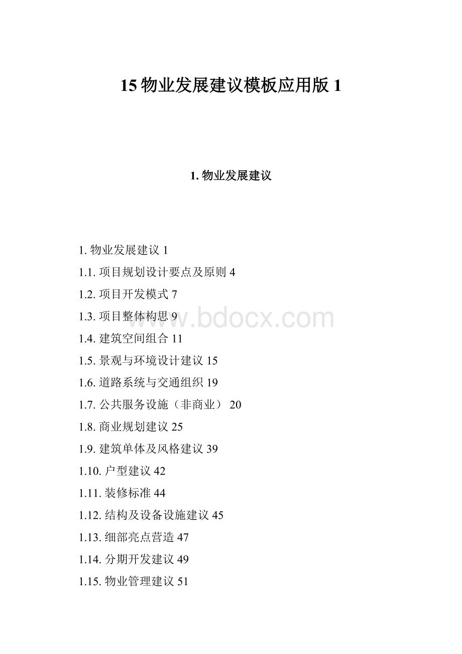 15物业发展建议模板应用版1.docx_第1页