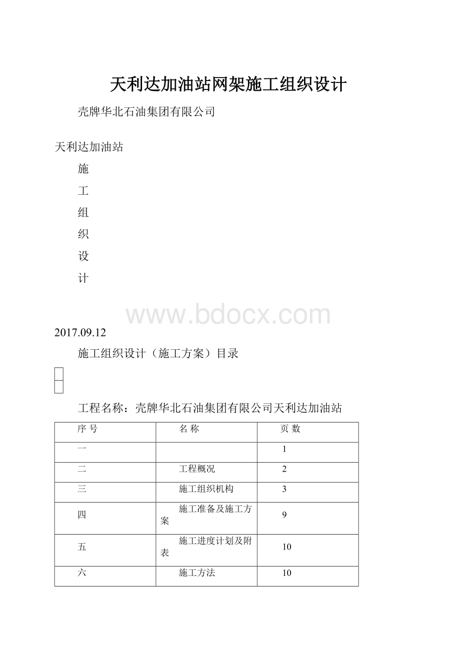 天利达加油站网架施工组织设计.docx