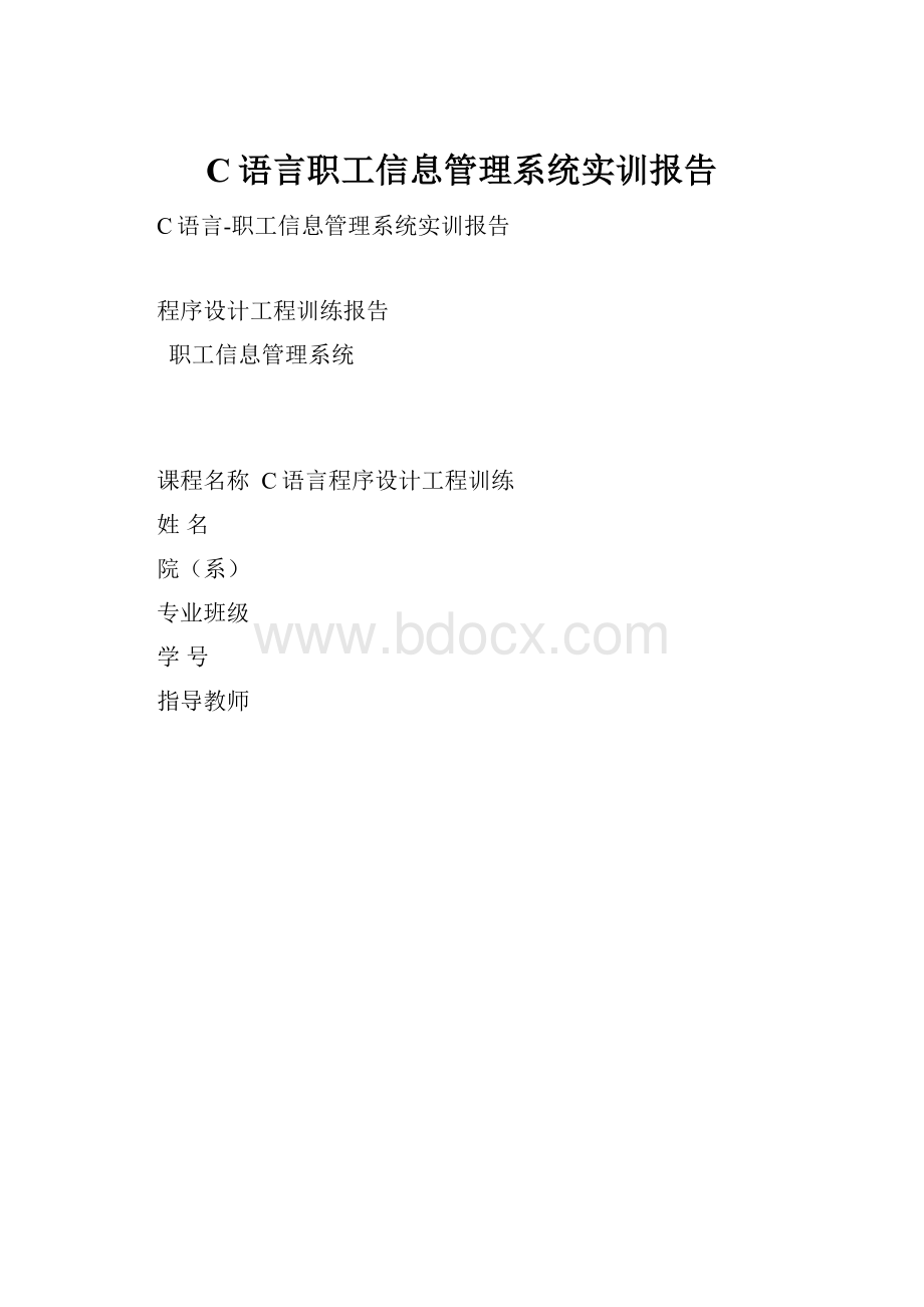 C语言职工信息管理系统实训报告.docx_第1页