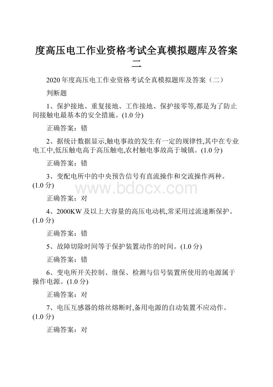 度高压电工作业资格考试全真模拟题库及答案二.docx_第1页