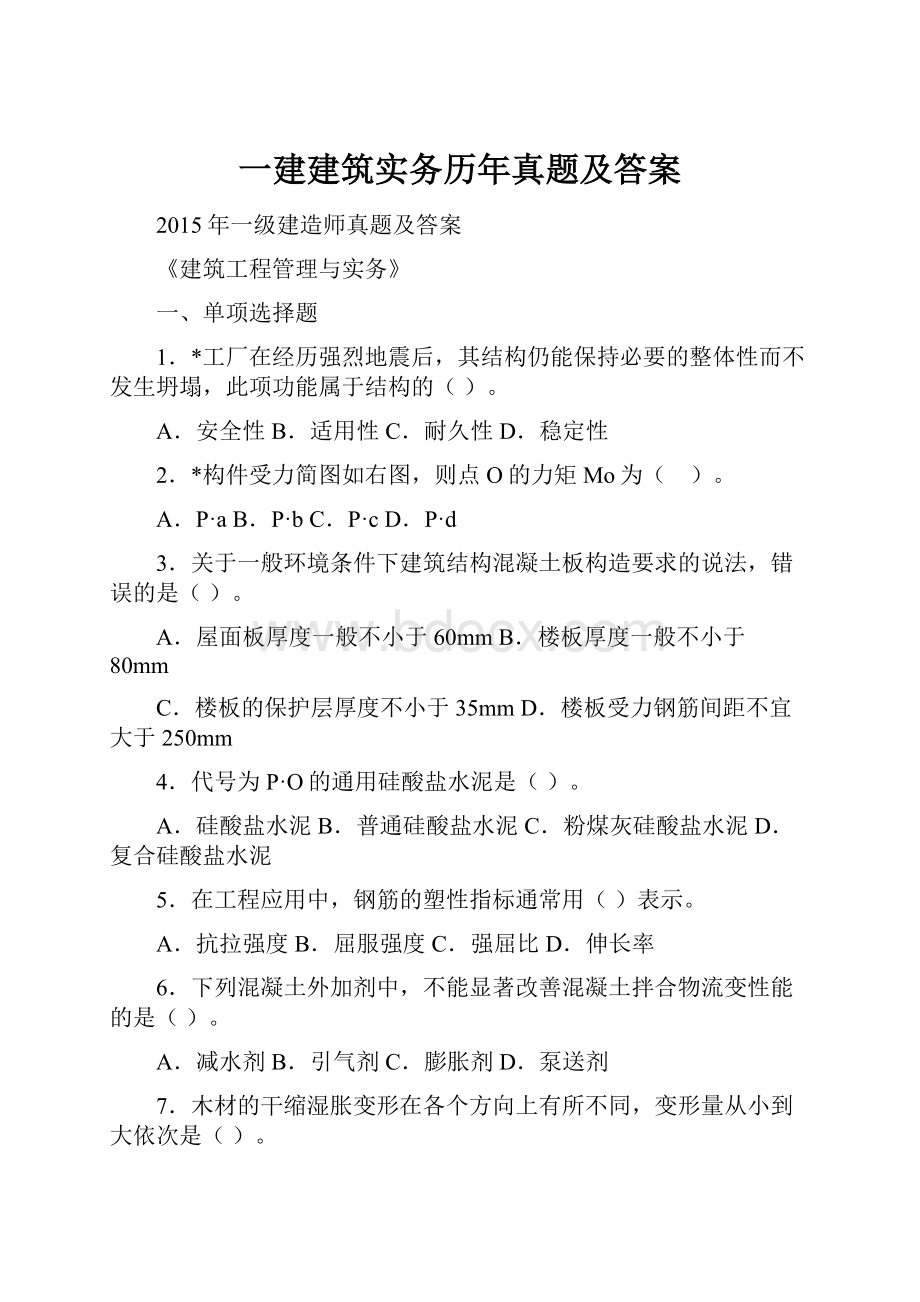 一建建筑实务历年真题及答案.docx