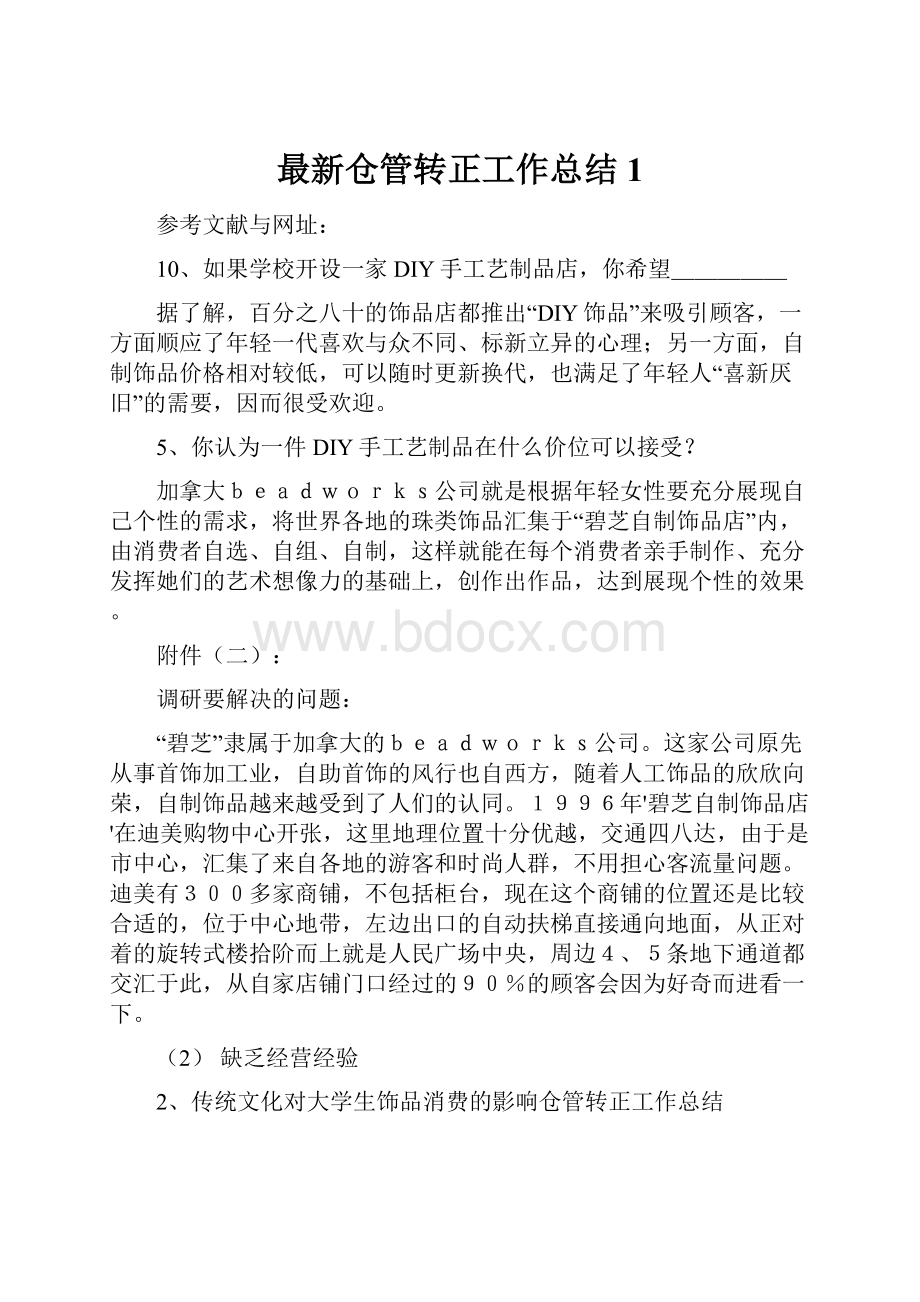 最新仓管转正工作总结1.docx