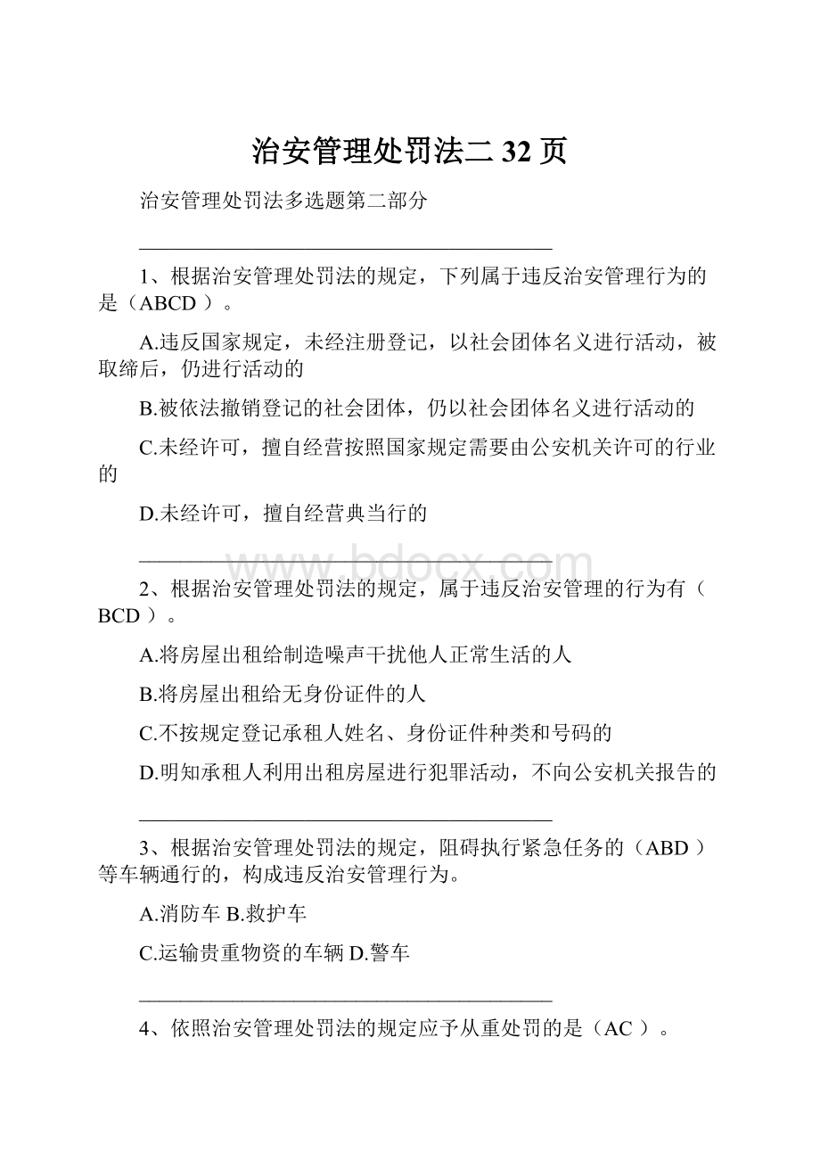 治安管理处罚法二32页.docx_第1页