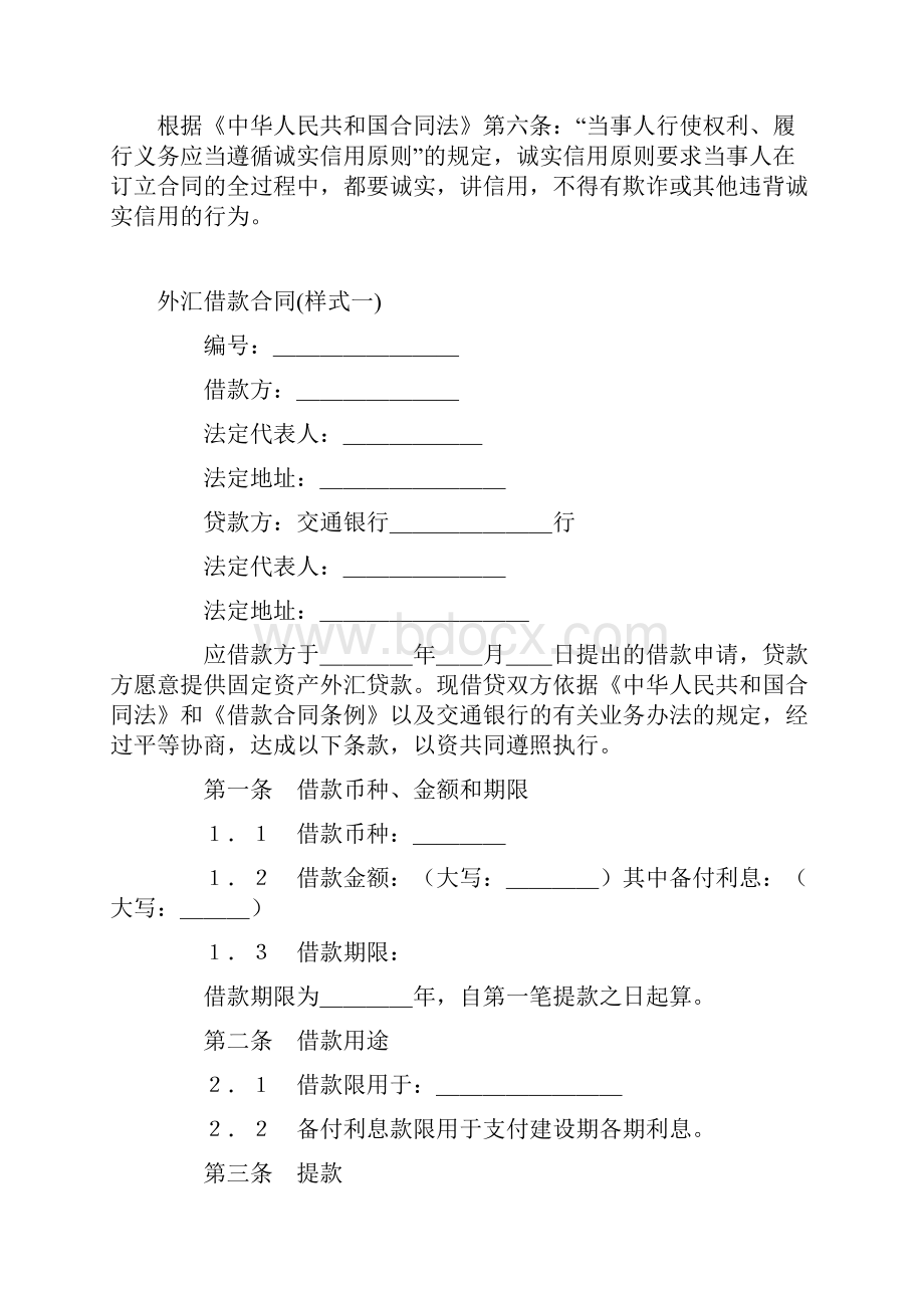 外汇借款合同样式一Word格式.docx_第2页