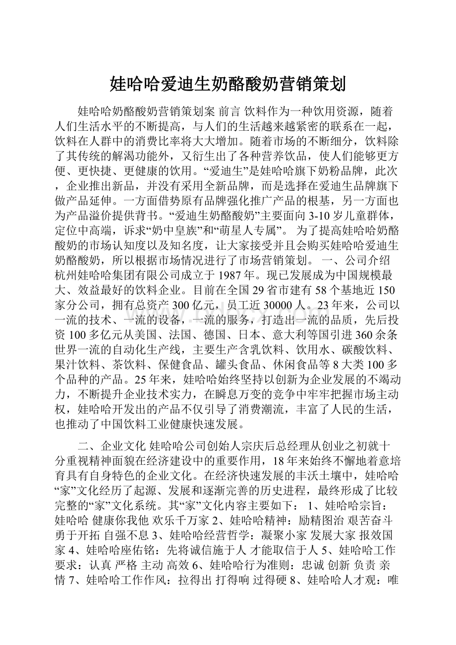 娃哈哈爱迪生奶酪酸奶营销策划.docx_第1页