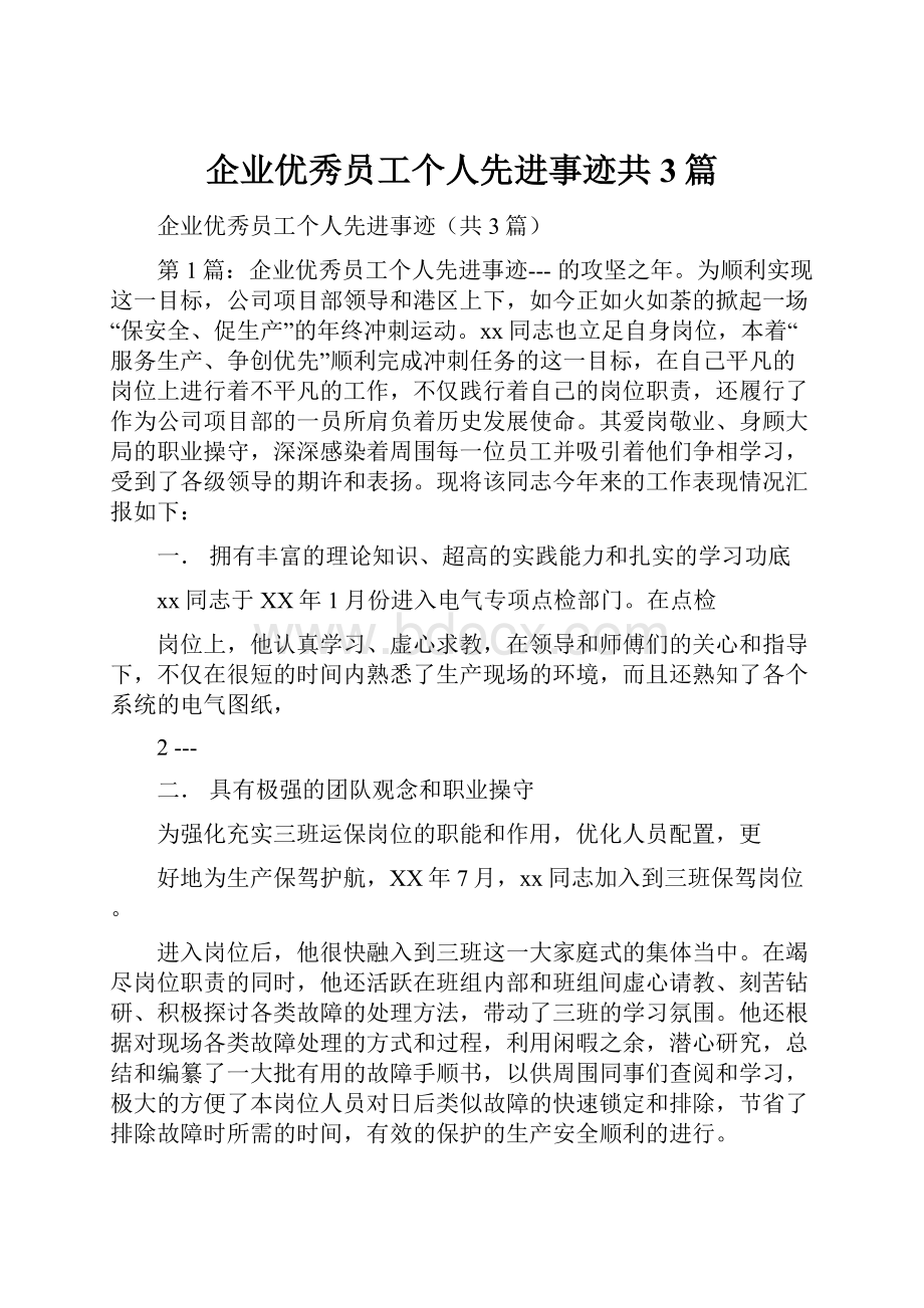 企业优秀员工个人先进事迹共3篇.docx_第1页