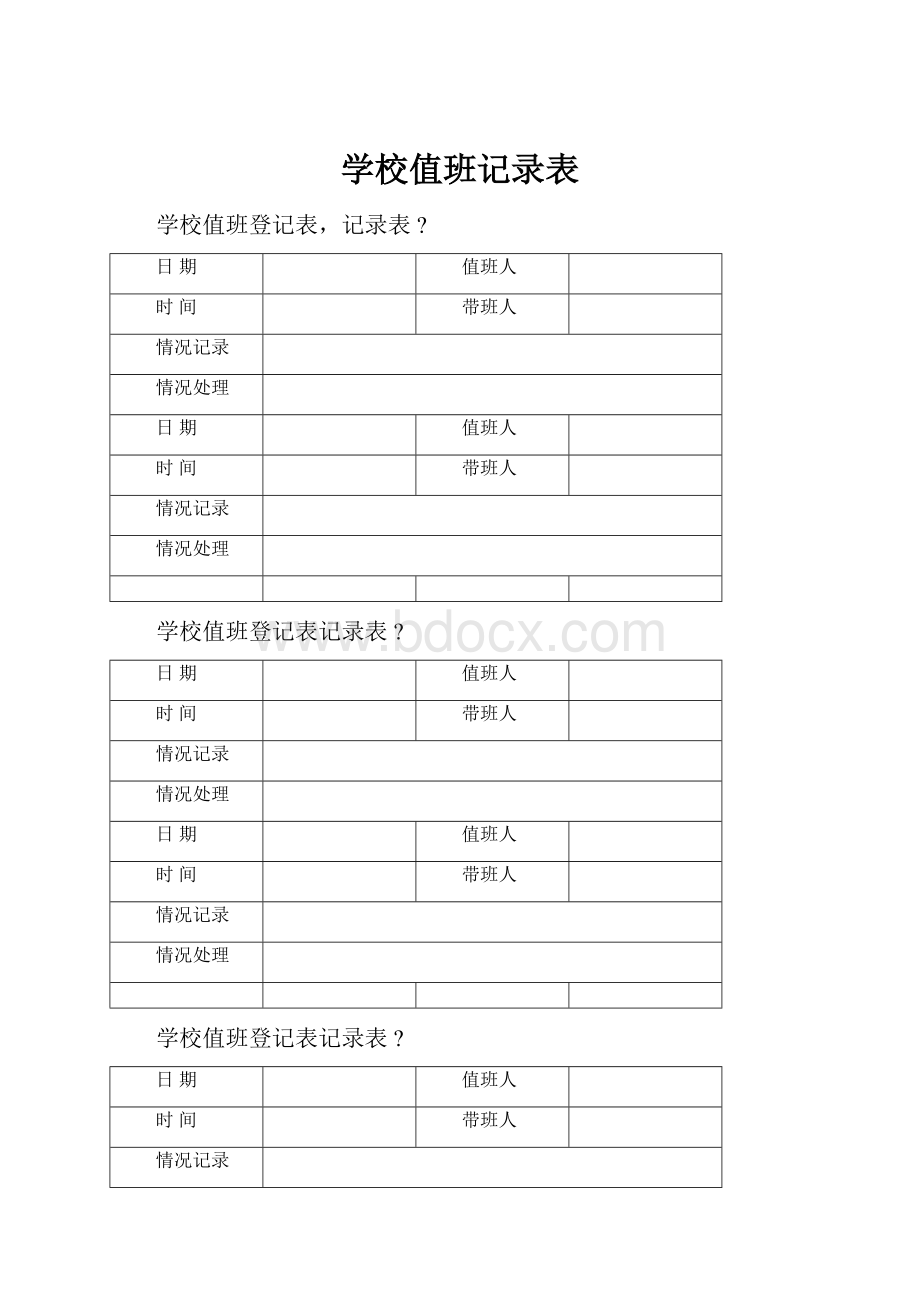 学校值班记录表.docx_第1页