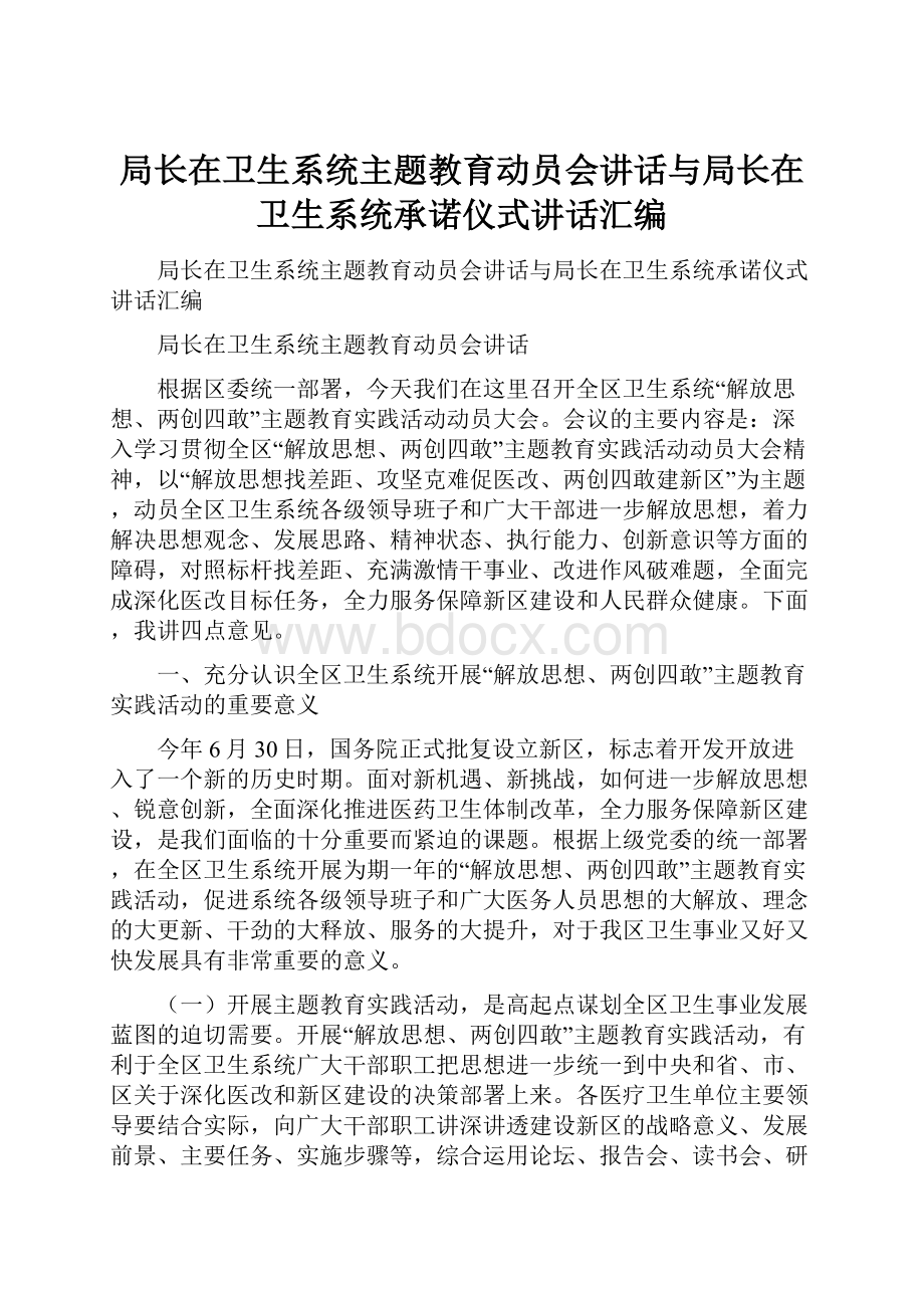 局长在卫生系统主题教育动员会讲话与局长在卫生系统承诺仪式讲话汇编.docx