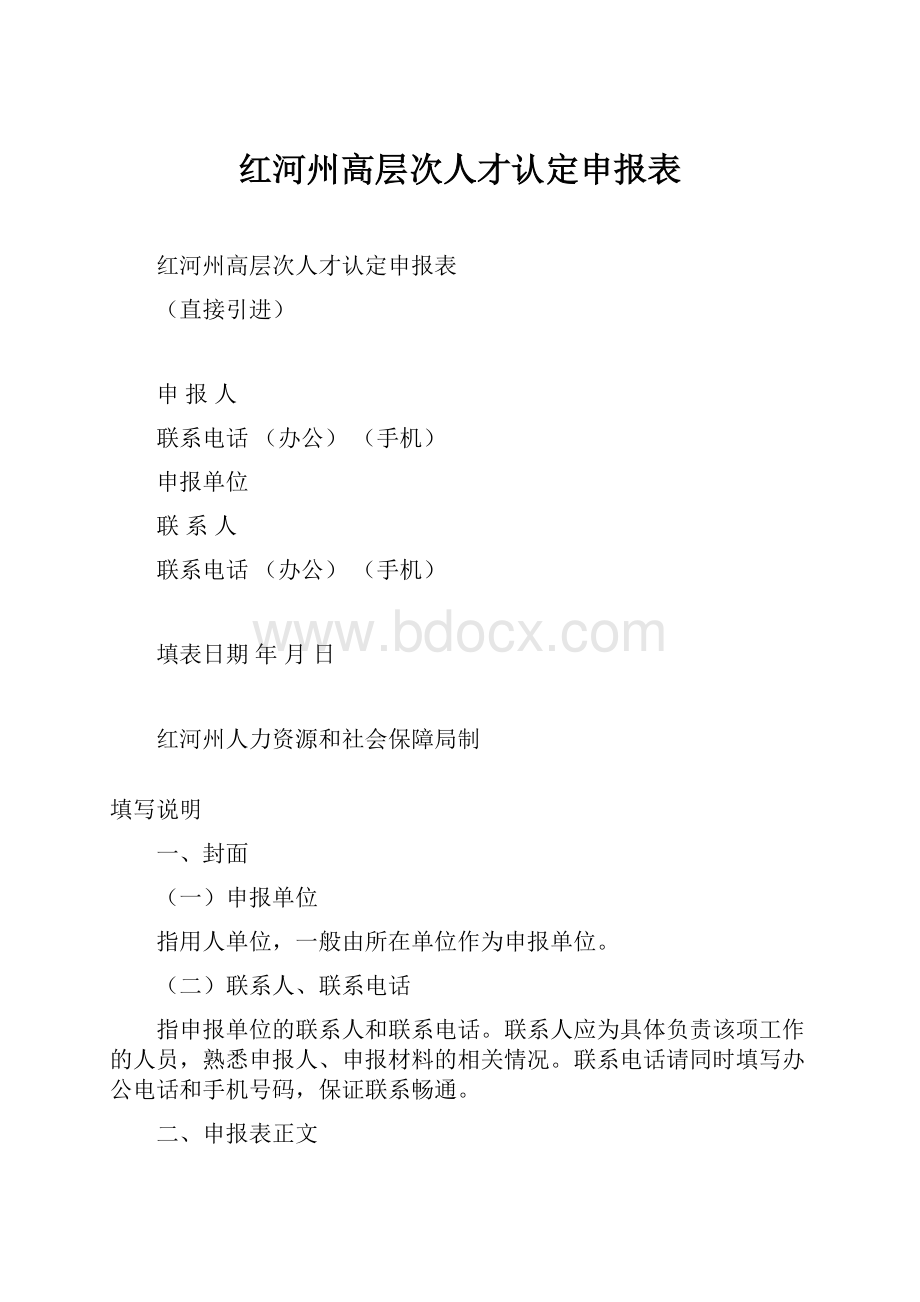 红河州高层次人才认定申报表.docx_第1页