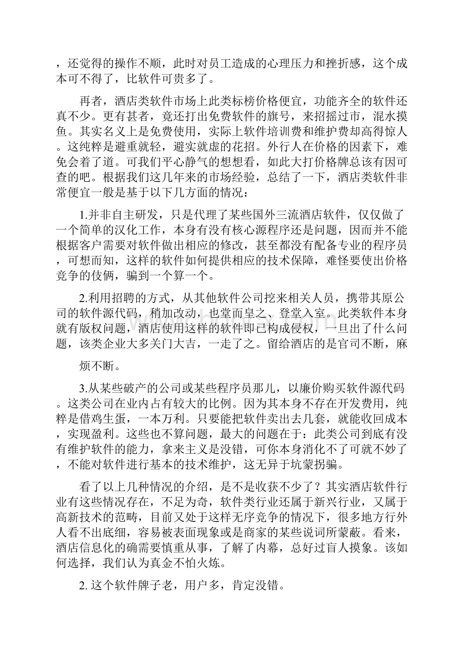 汇锦酒店管理系统方案书1doc.docx_第2页