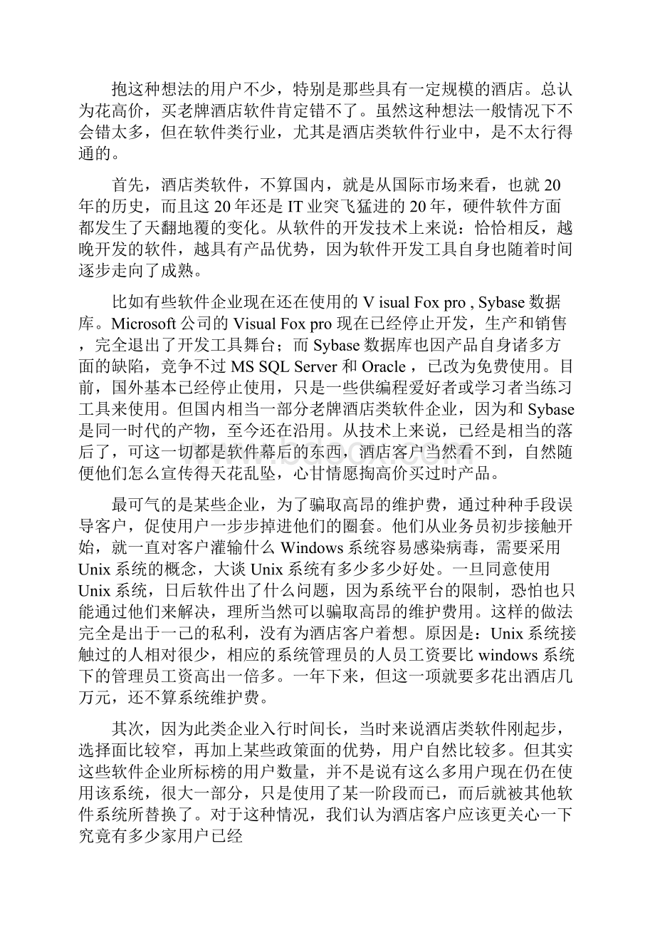 汇锦酒店管理系统方案书1doc.docx_第3页