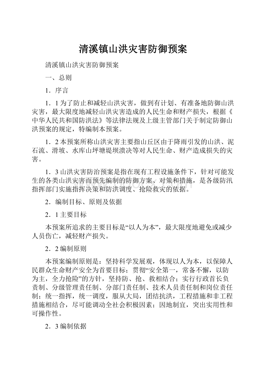 清溪镇山洪灾害防御预案.docx_第1页