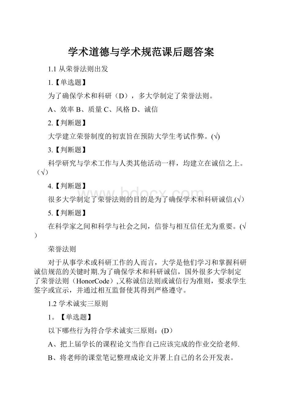 学术道德与学术规范课后题答案.docx_第1页