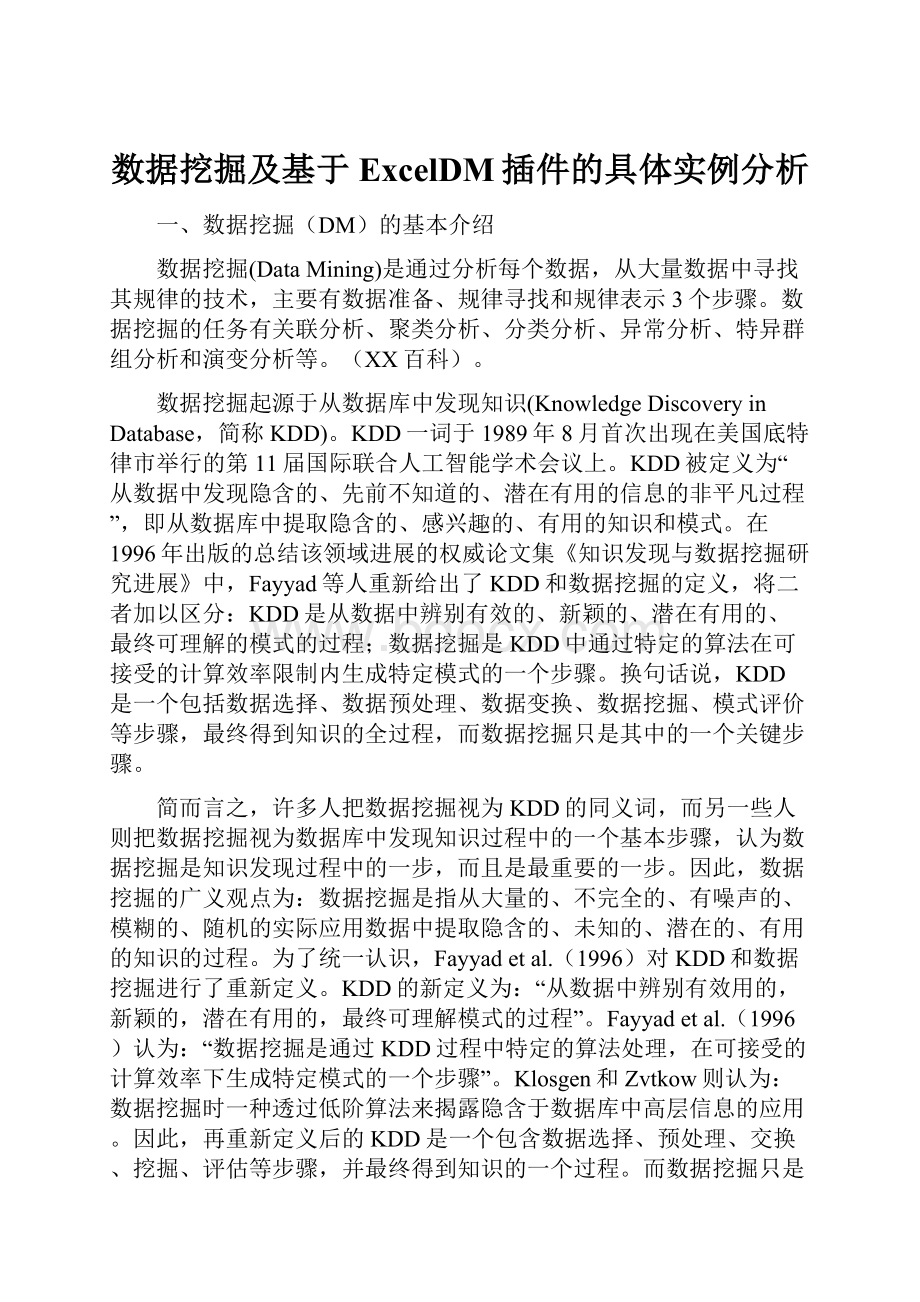 数据挖掘及基于ExcelDM插件的具体实例分析.docx