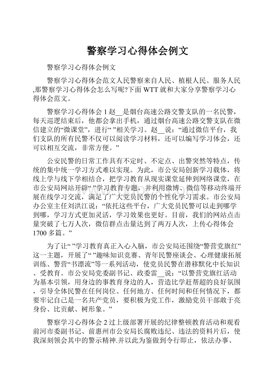 警察学习心得体会例文.docx_第1页