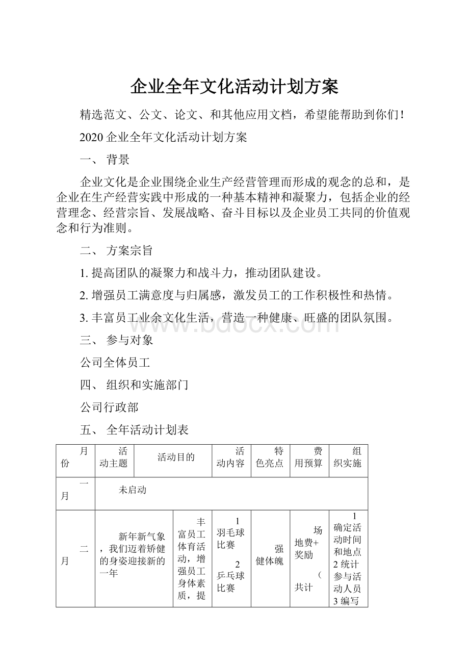 企业全年文化活动计划方案.docx_第1页